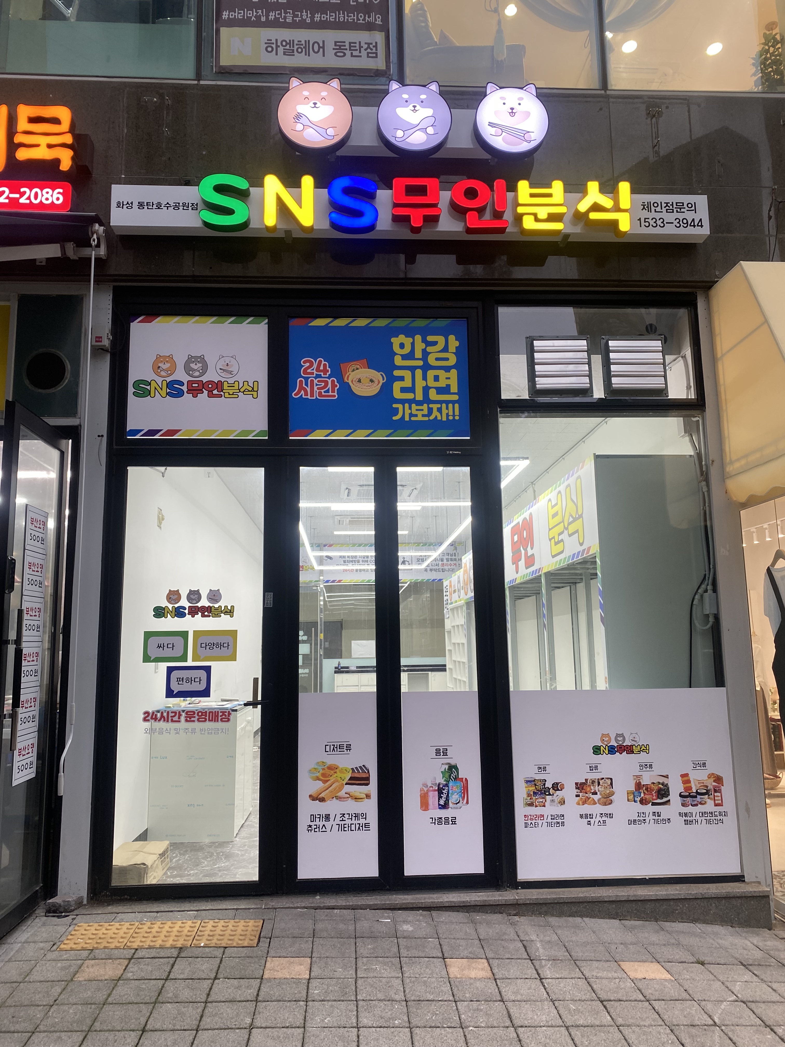 SNS무인분식 동탄호수공원점