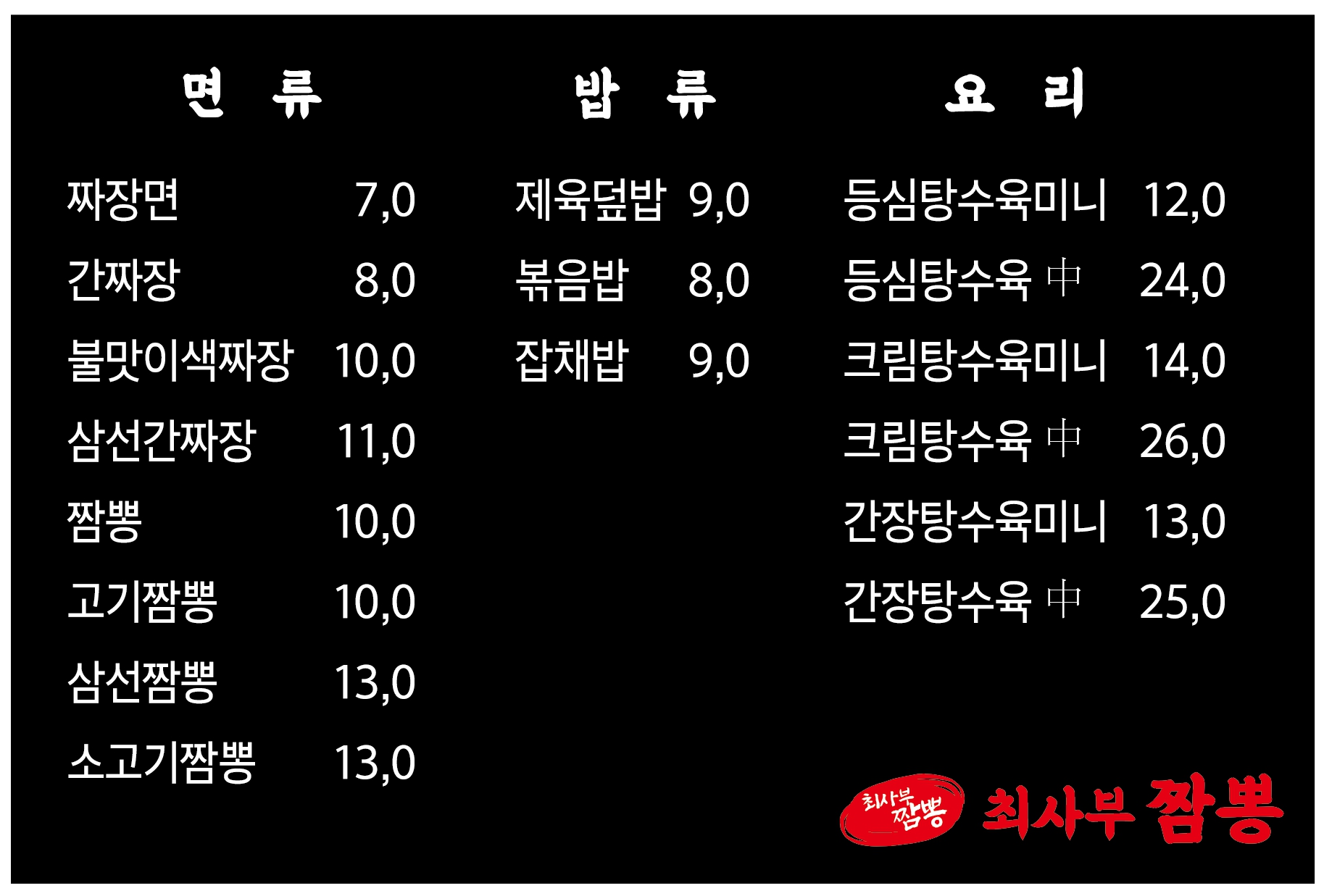 최사부짬뽕