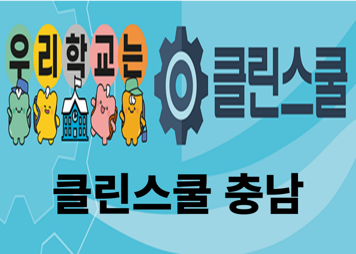 클린스쿨충남