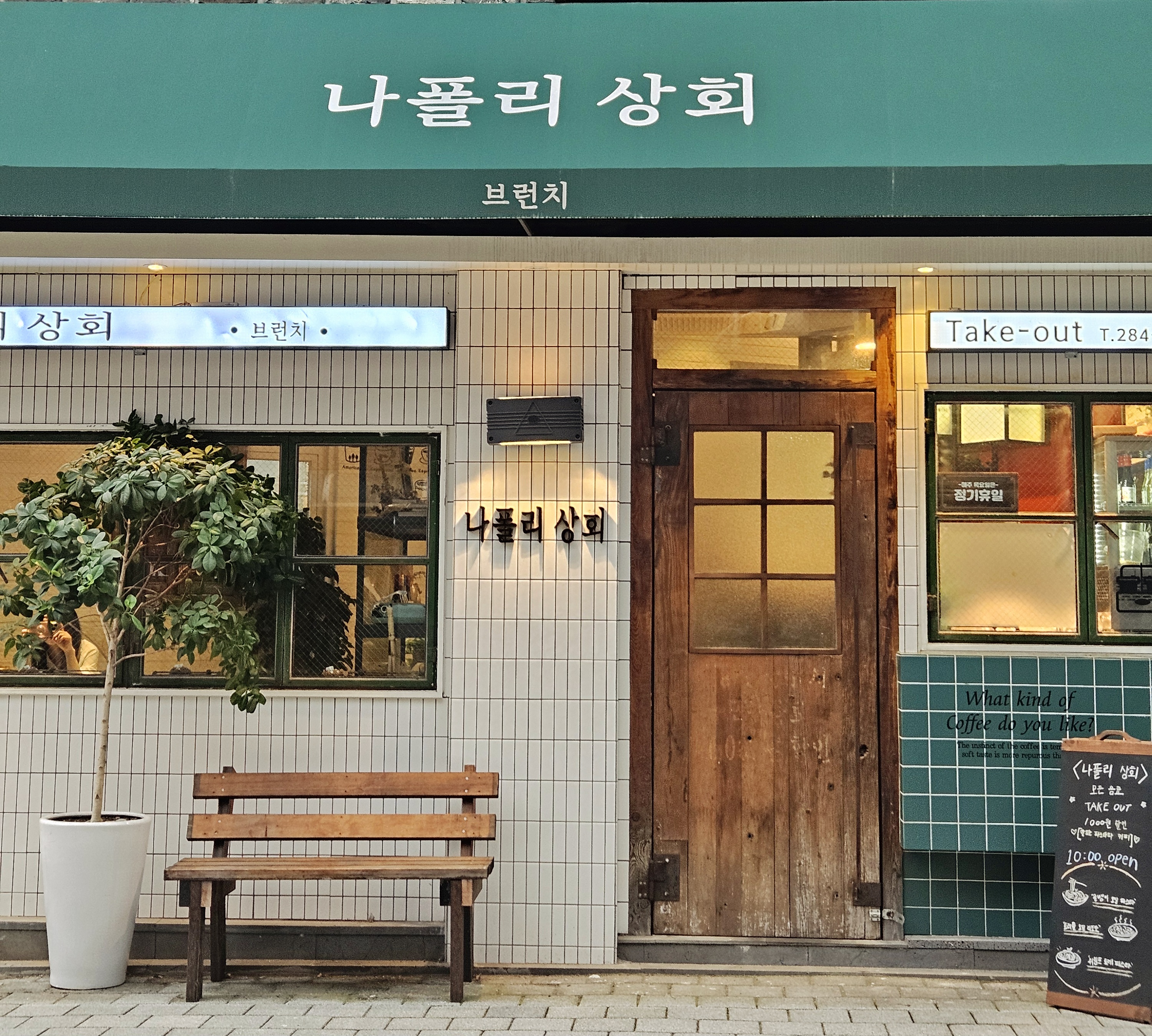 나폴리 상회