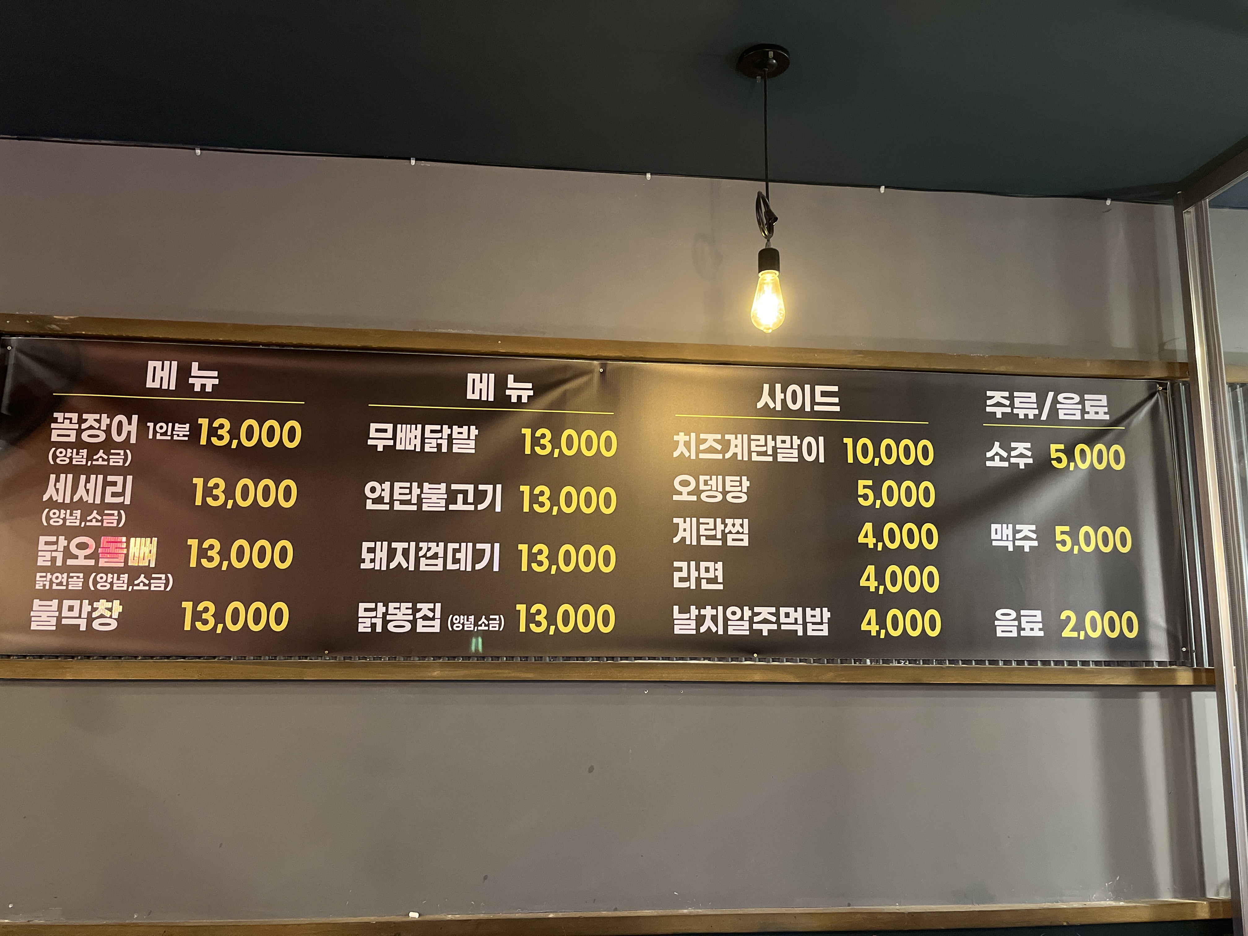 녹번꼼장어
