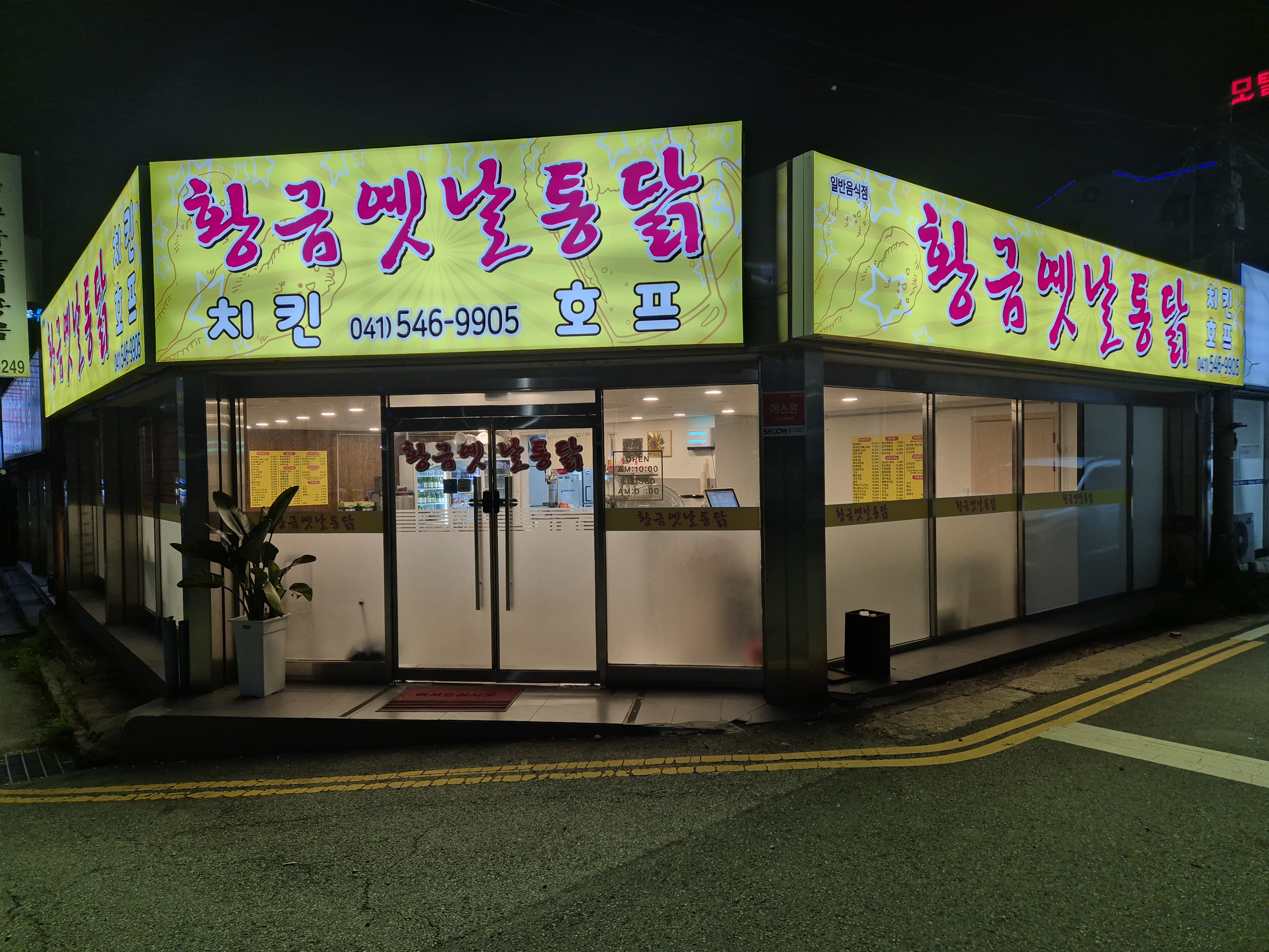 황금옛날통닭