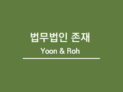 법무법인 존재