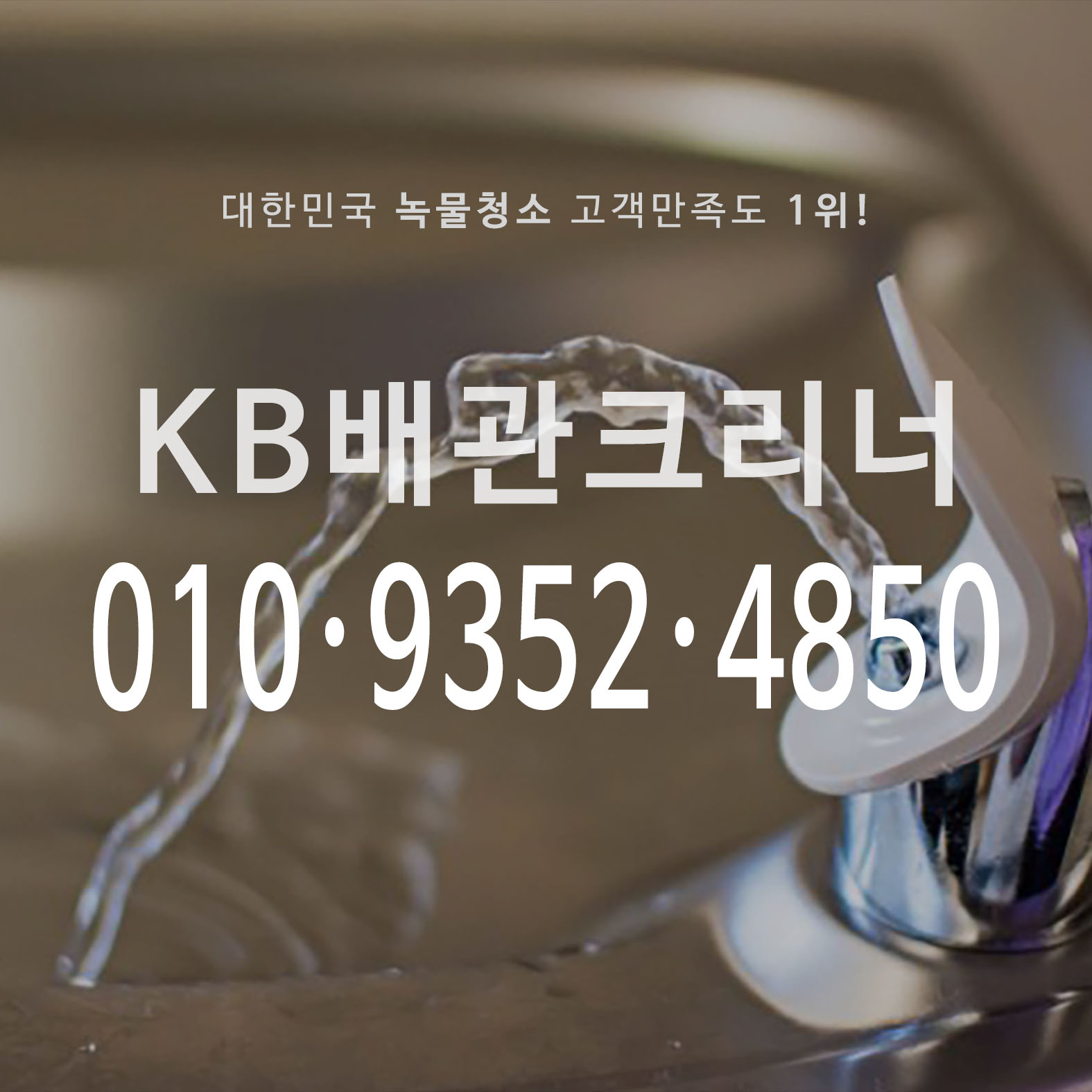 KB배관크리너 수원영통지사