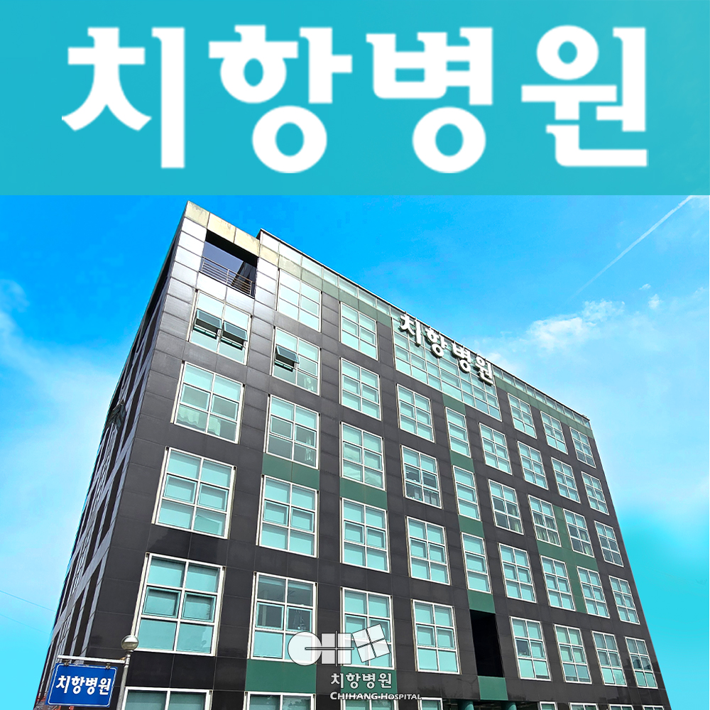 치항병원