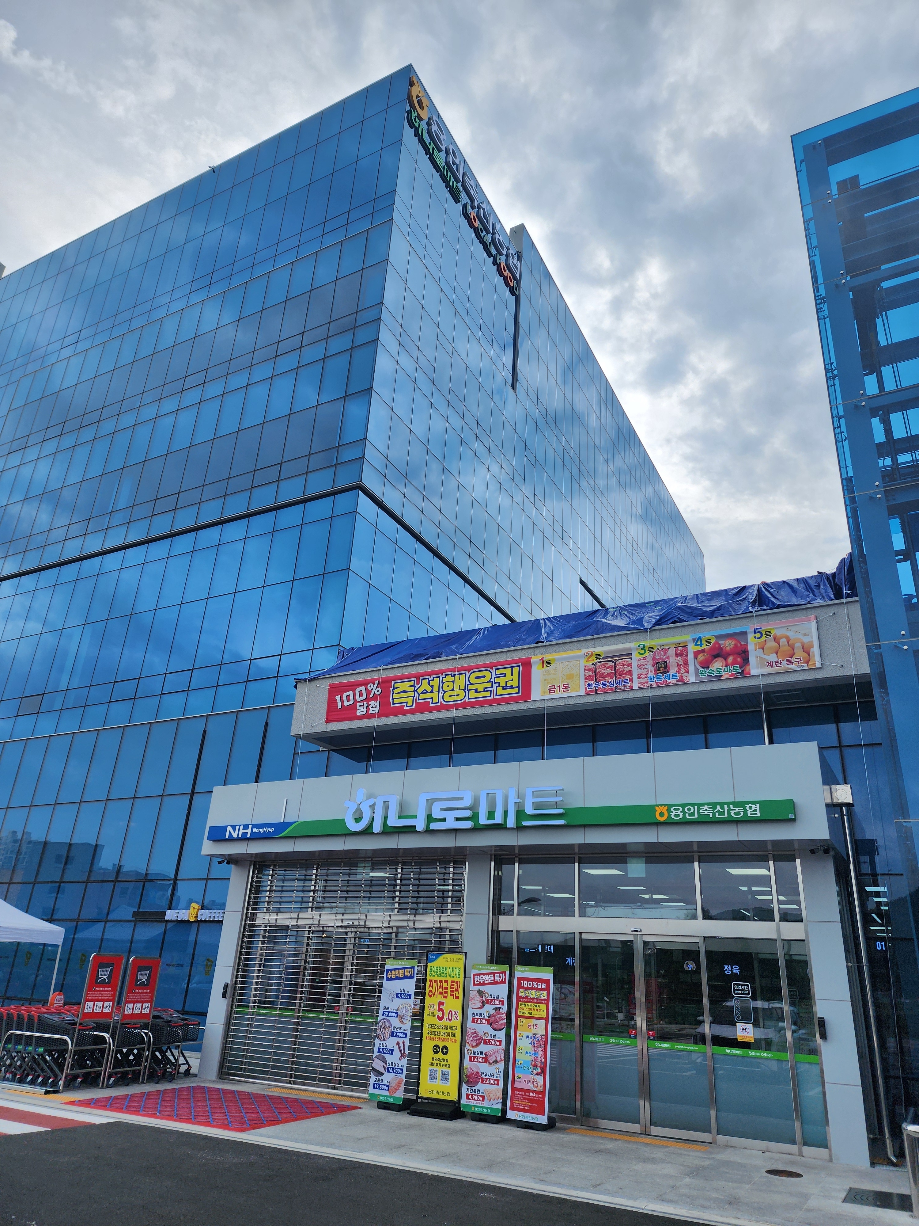 용인축산농협 하나로마트