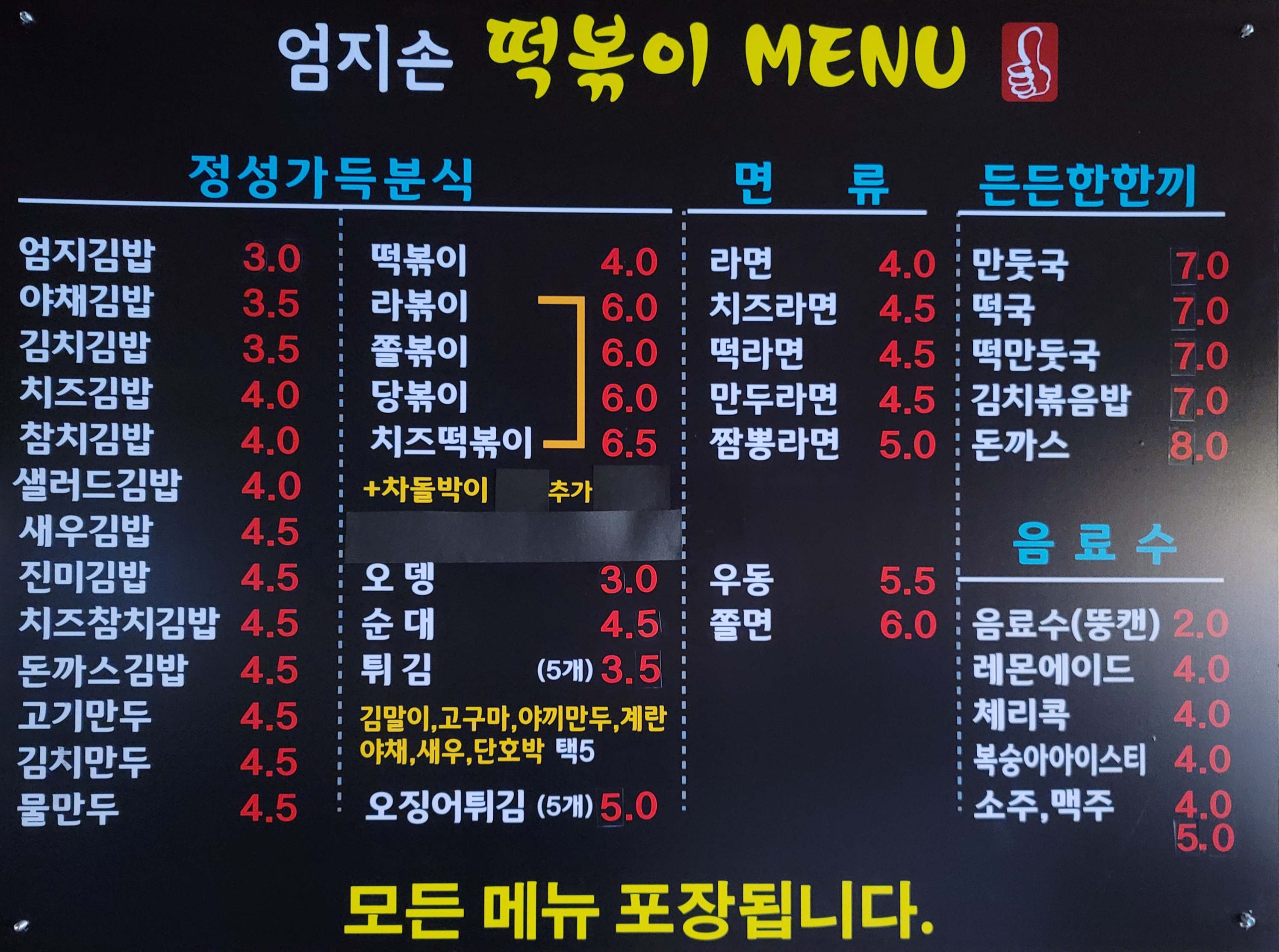 엄지손떡볶이