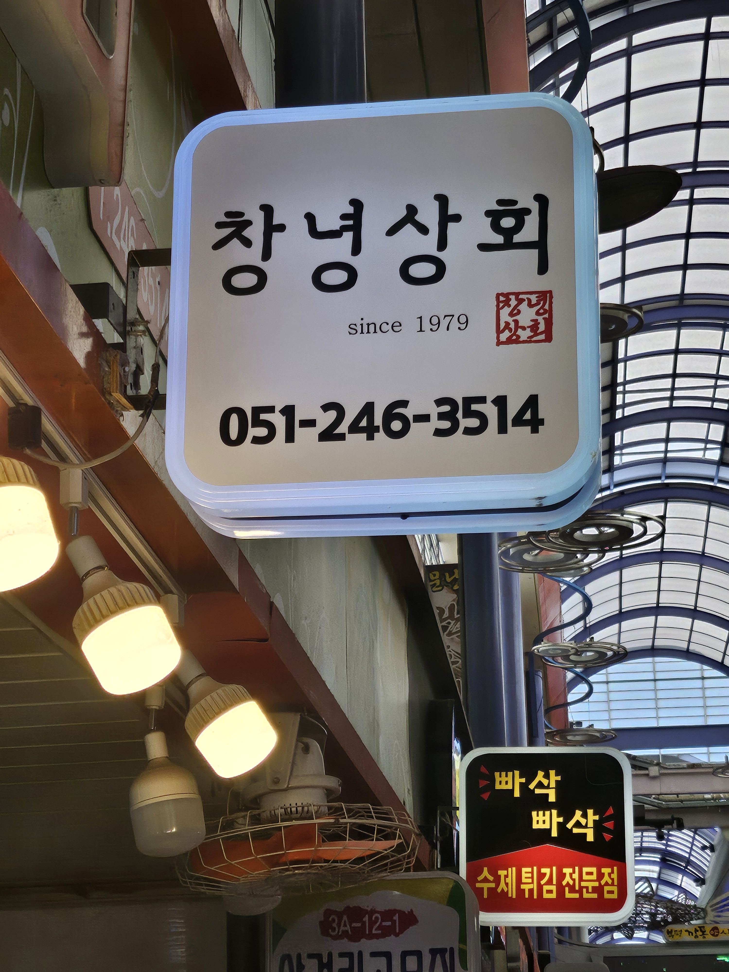 창녕상회