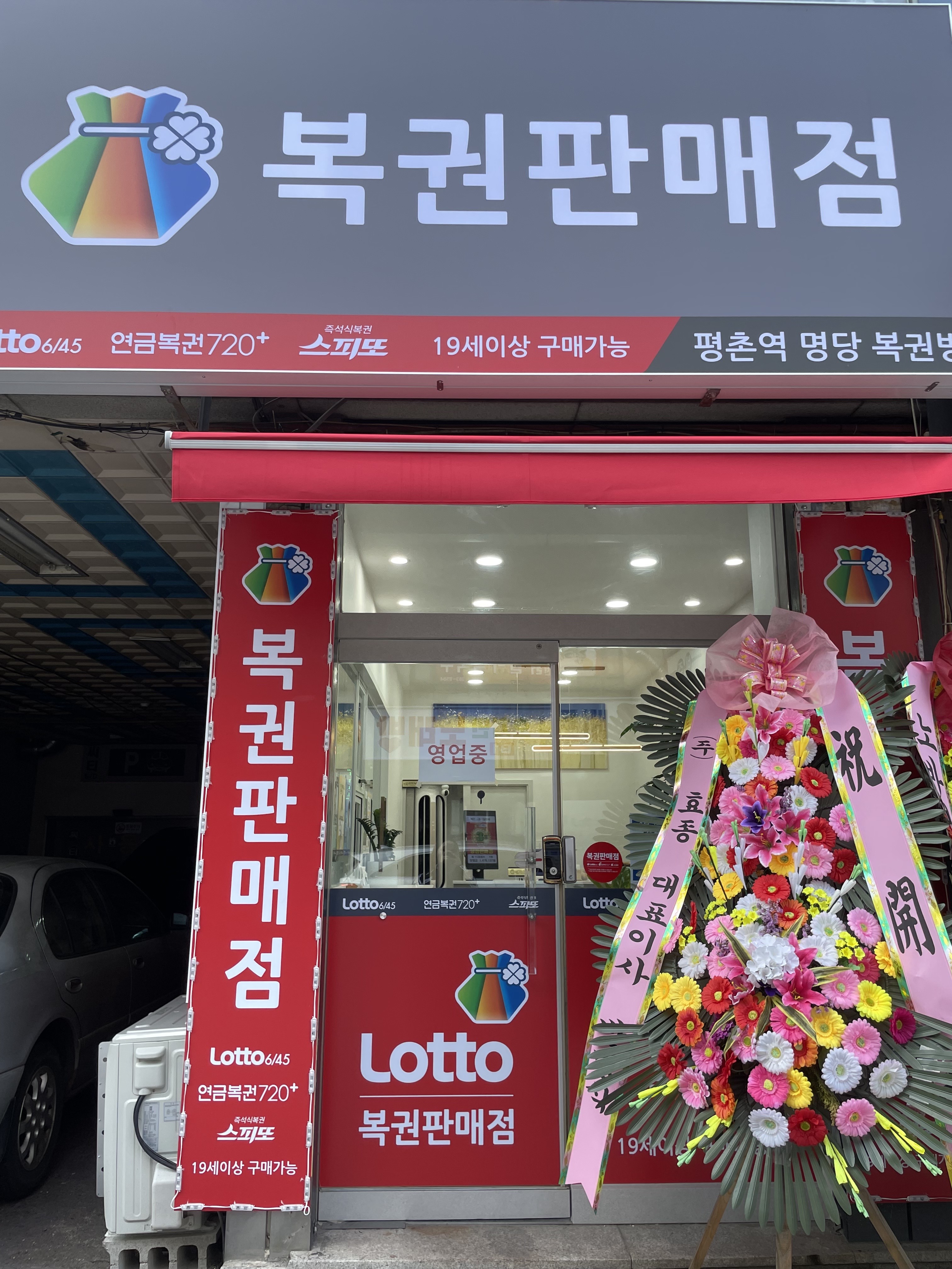 평촌역 명당 복권방 2번출구