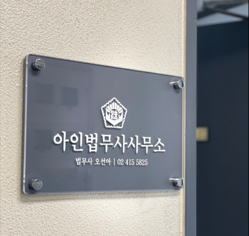 아인법무사사무소 대표 메뉴