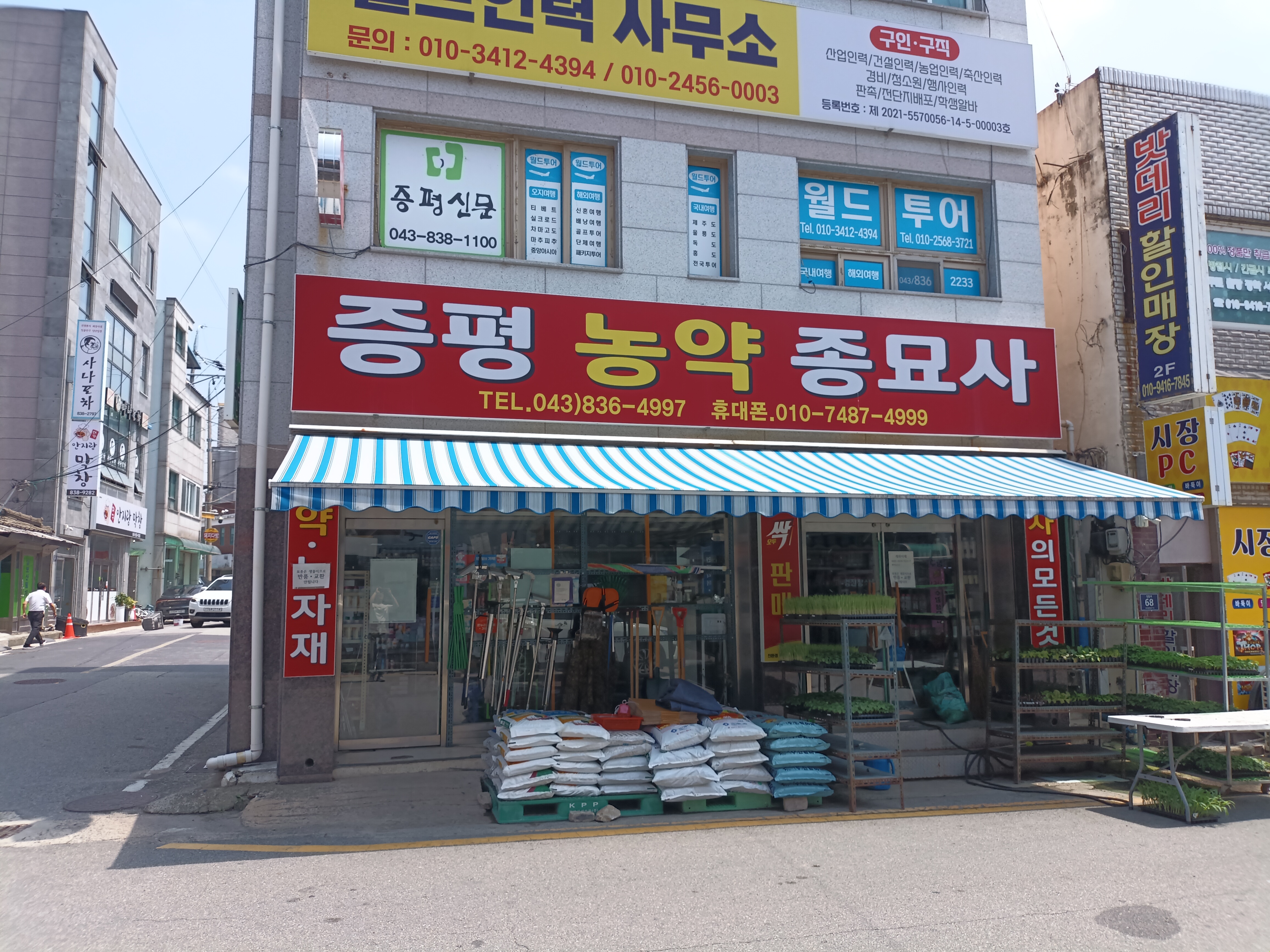 증평농약사