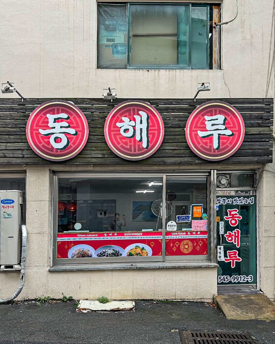 동해루