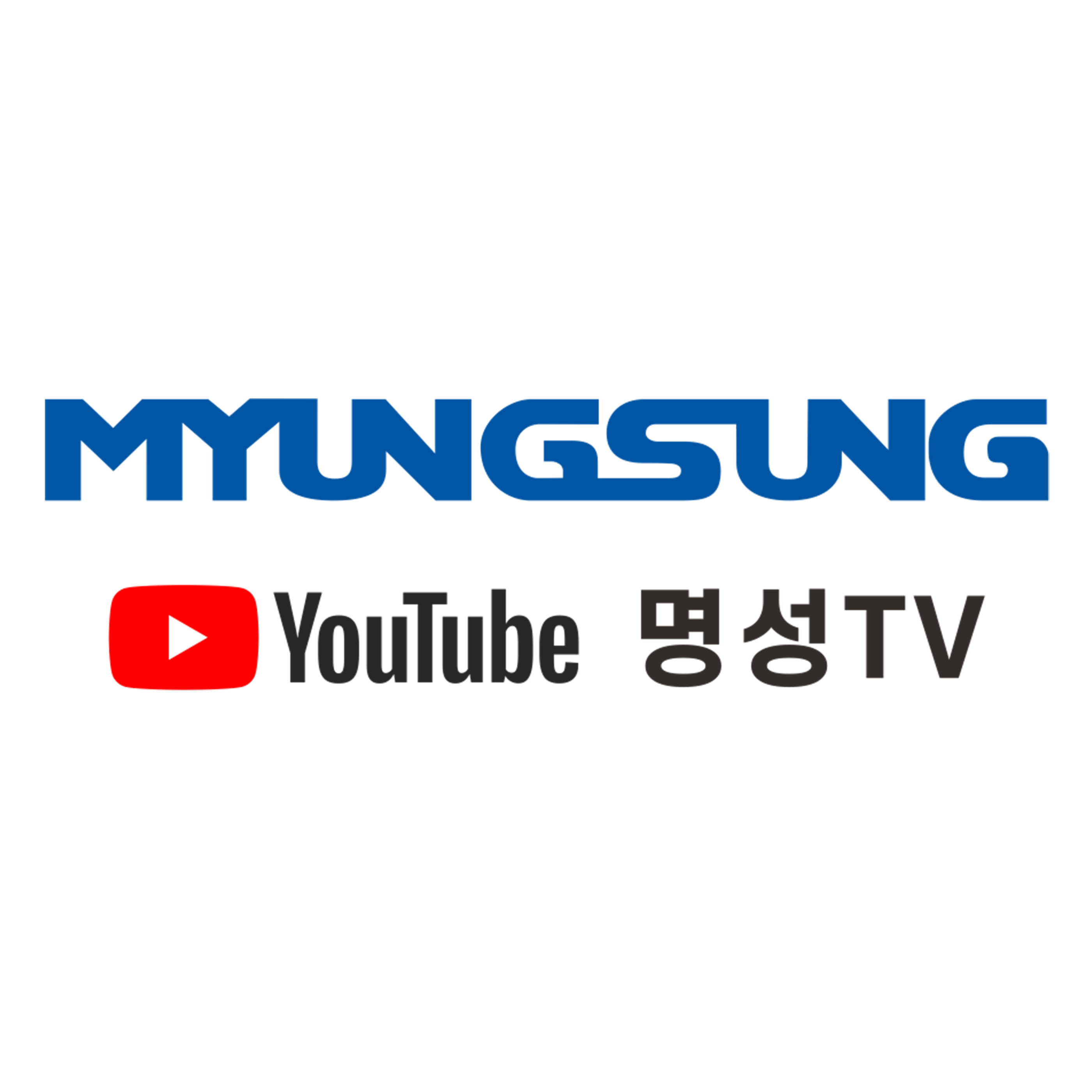 명성