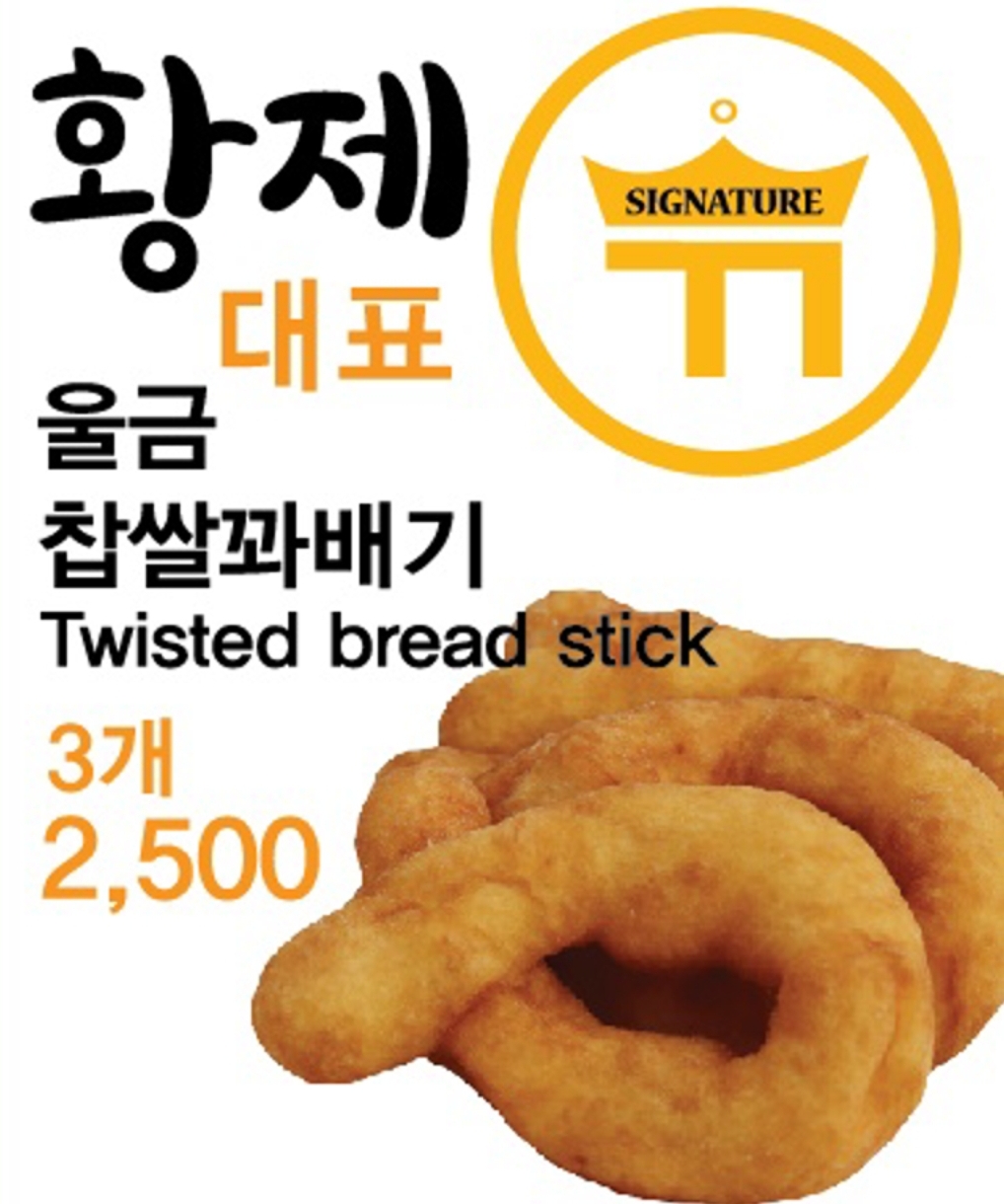 황제찹쌀꽈배기 구포점