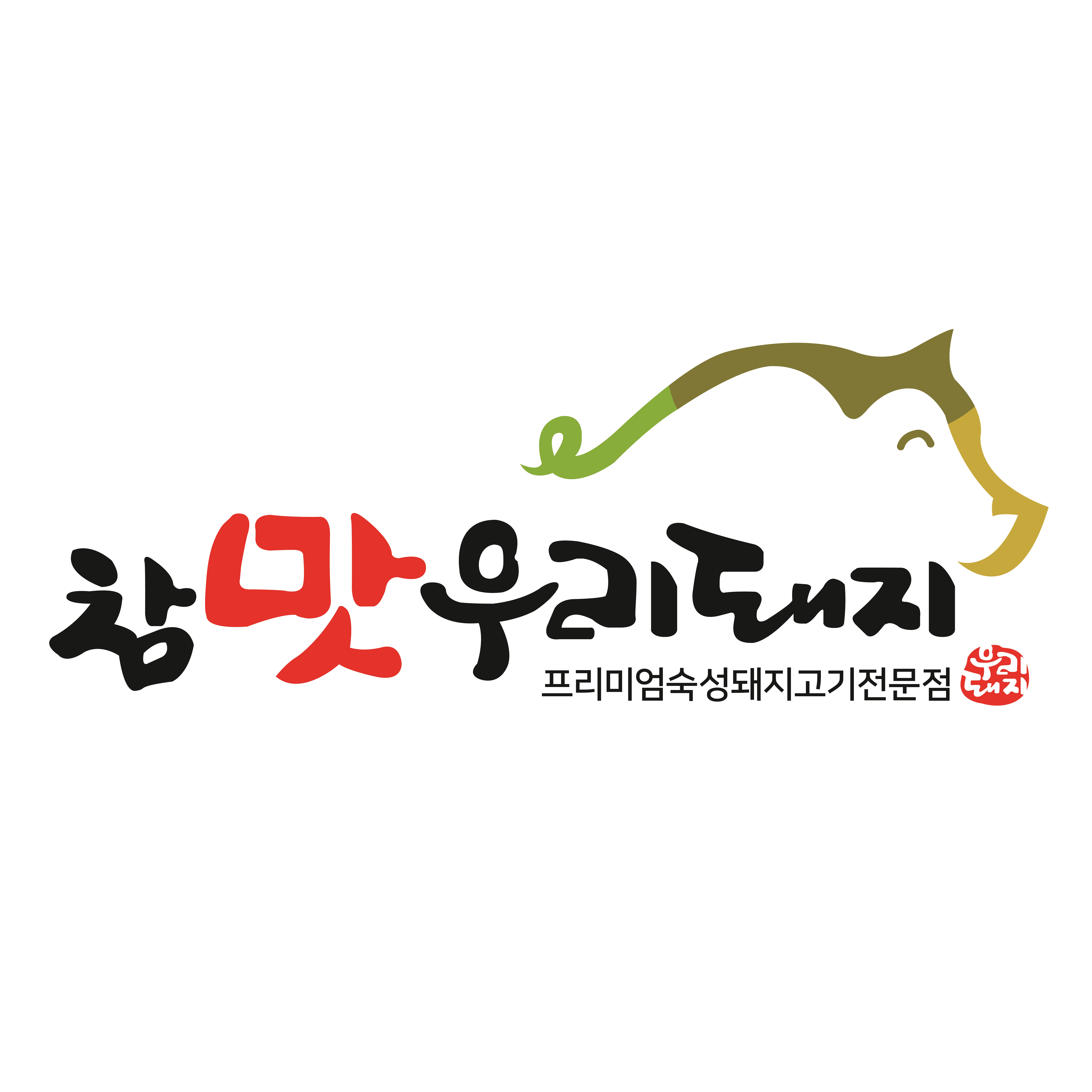 참맛우리돼지
