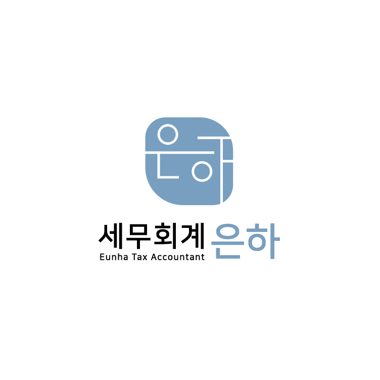 세무회계 은하 대표 이미지