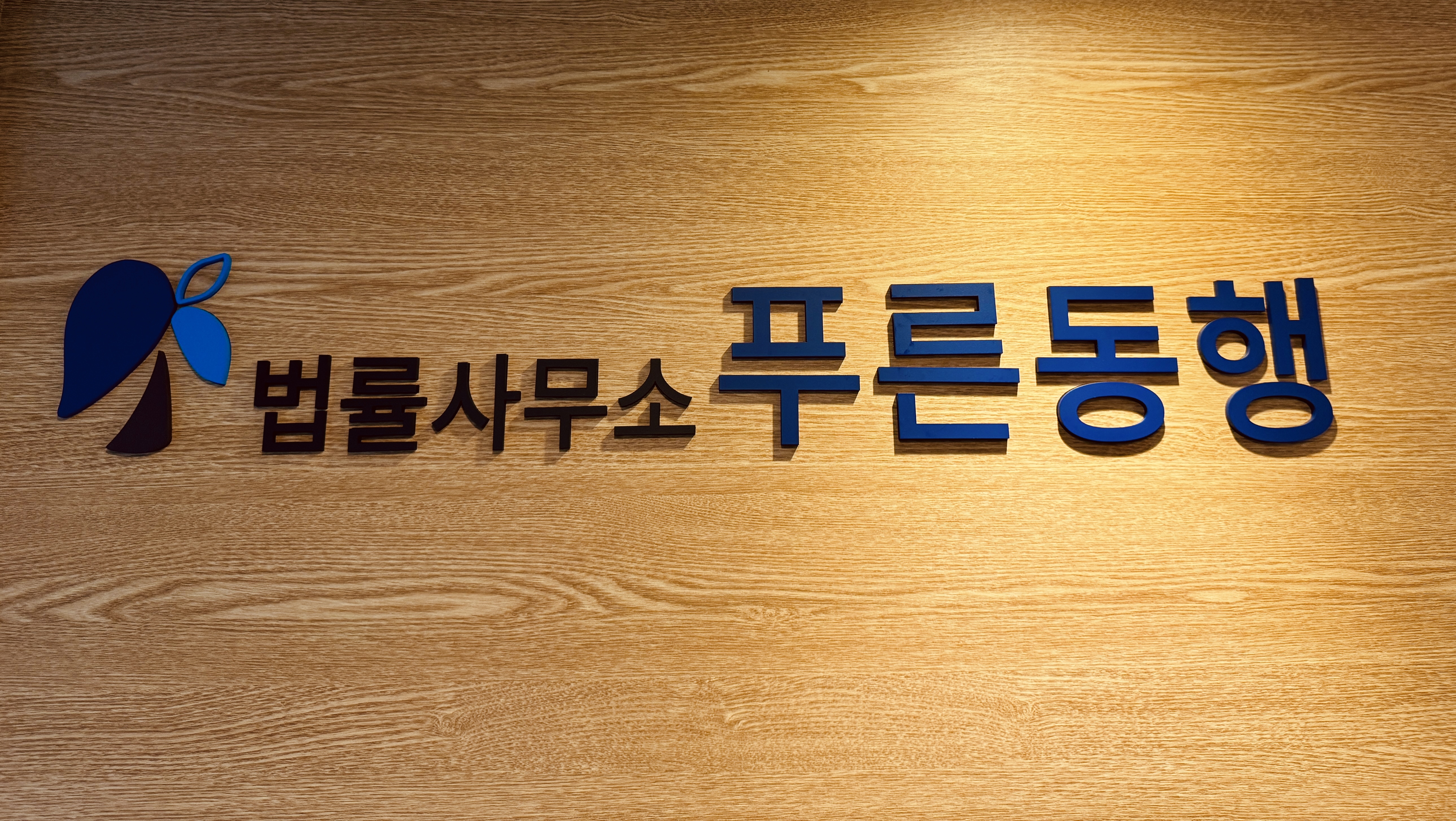 법률사무소 푸른동행