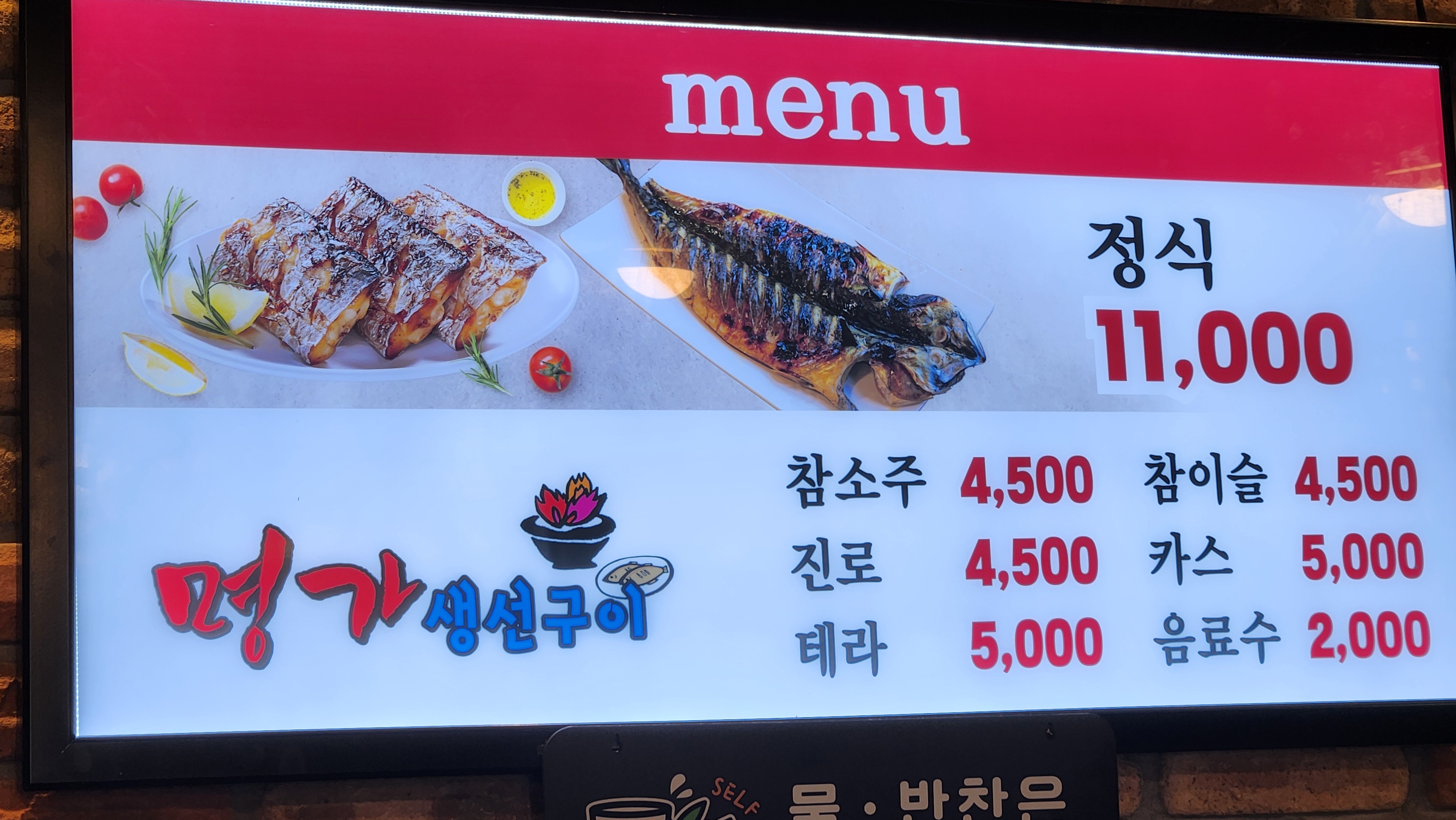 명가생선구이