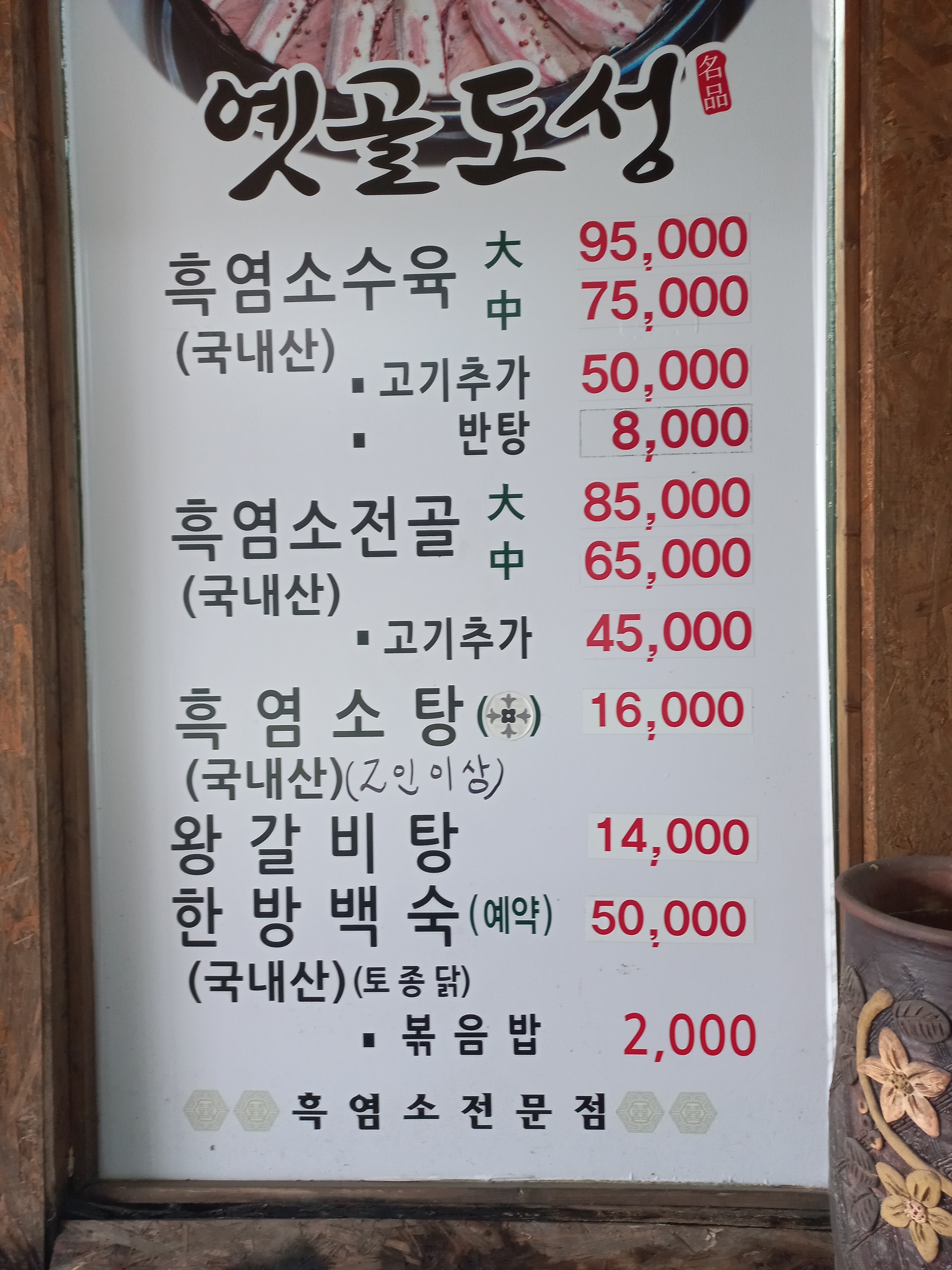 옛골도성흑염소