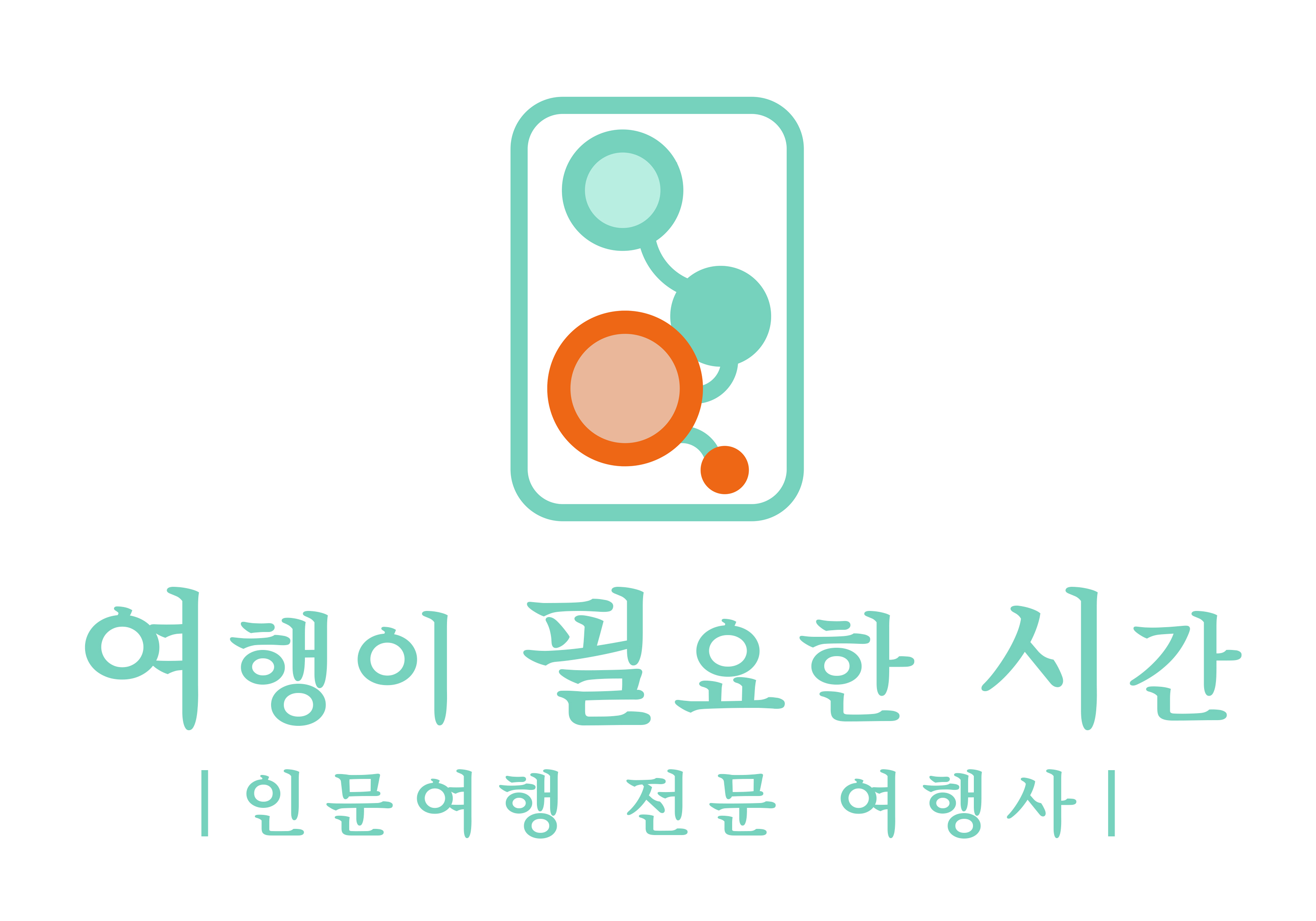 여행이 필요한 시간