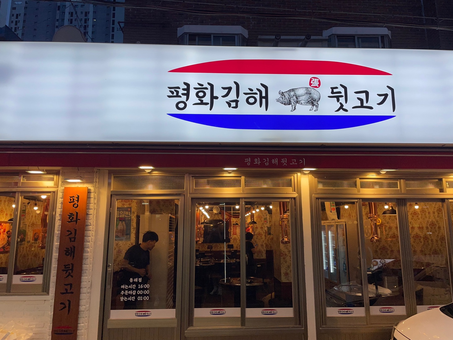 평화김해뒷고기 동래점