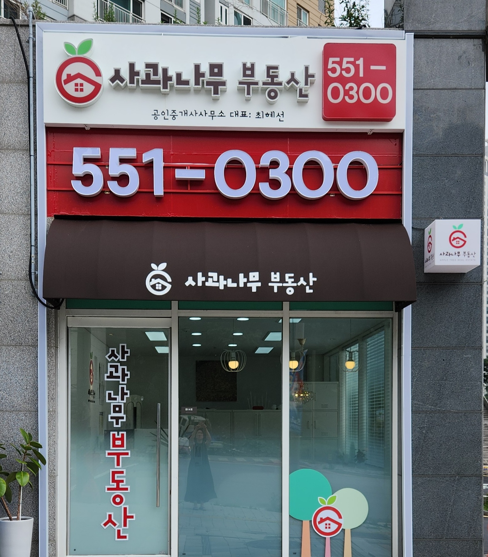 사과나무부동산공인중개사사무소