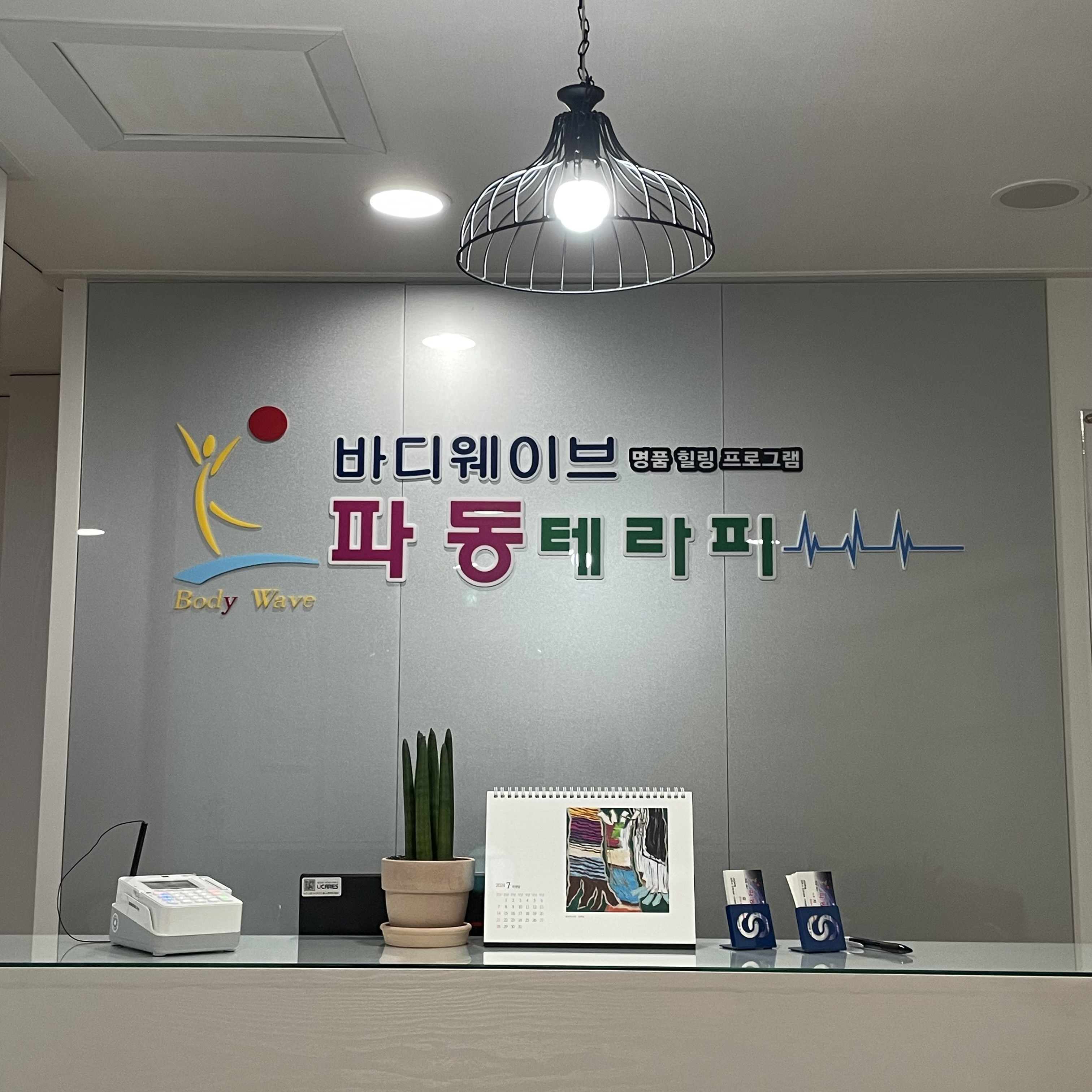 바디웨이브파동테라피 서진주점