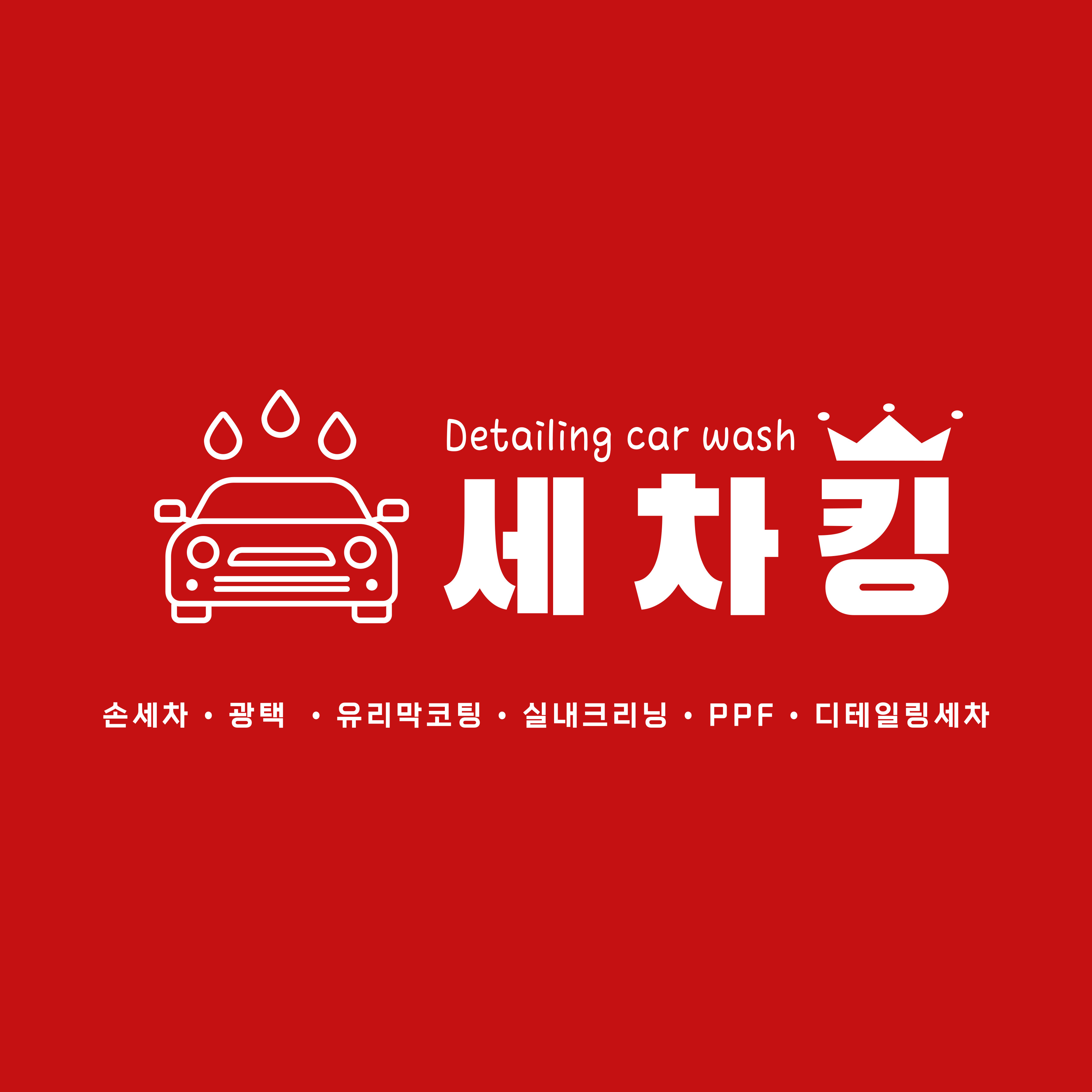 세차킹