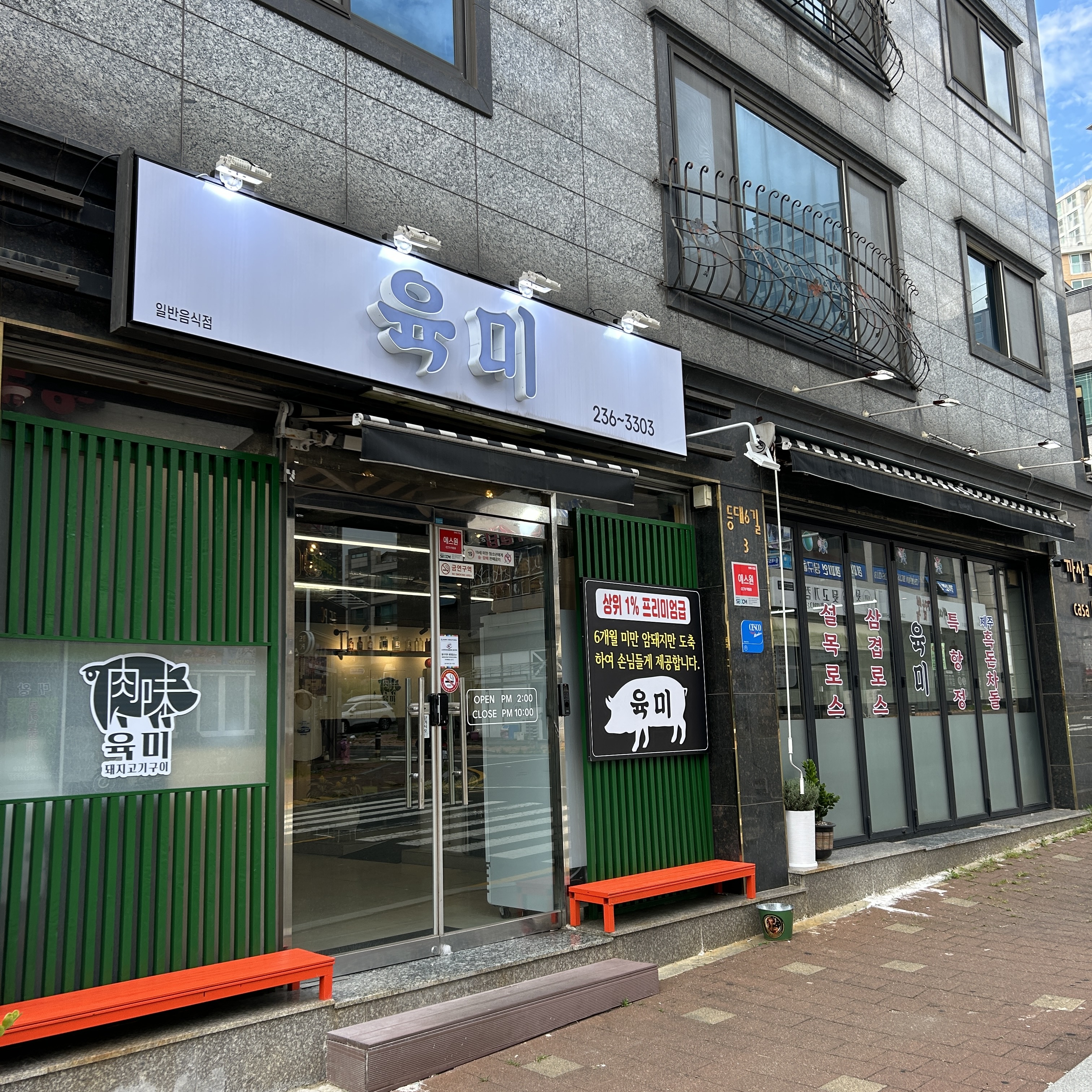 육미