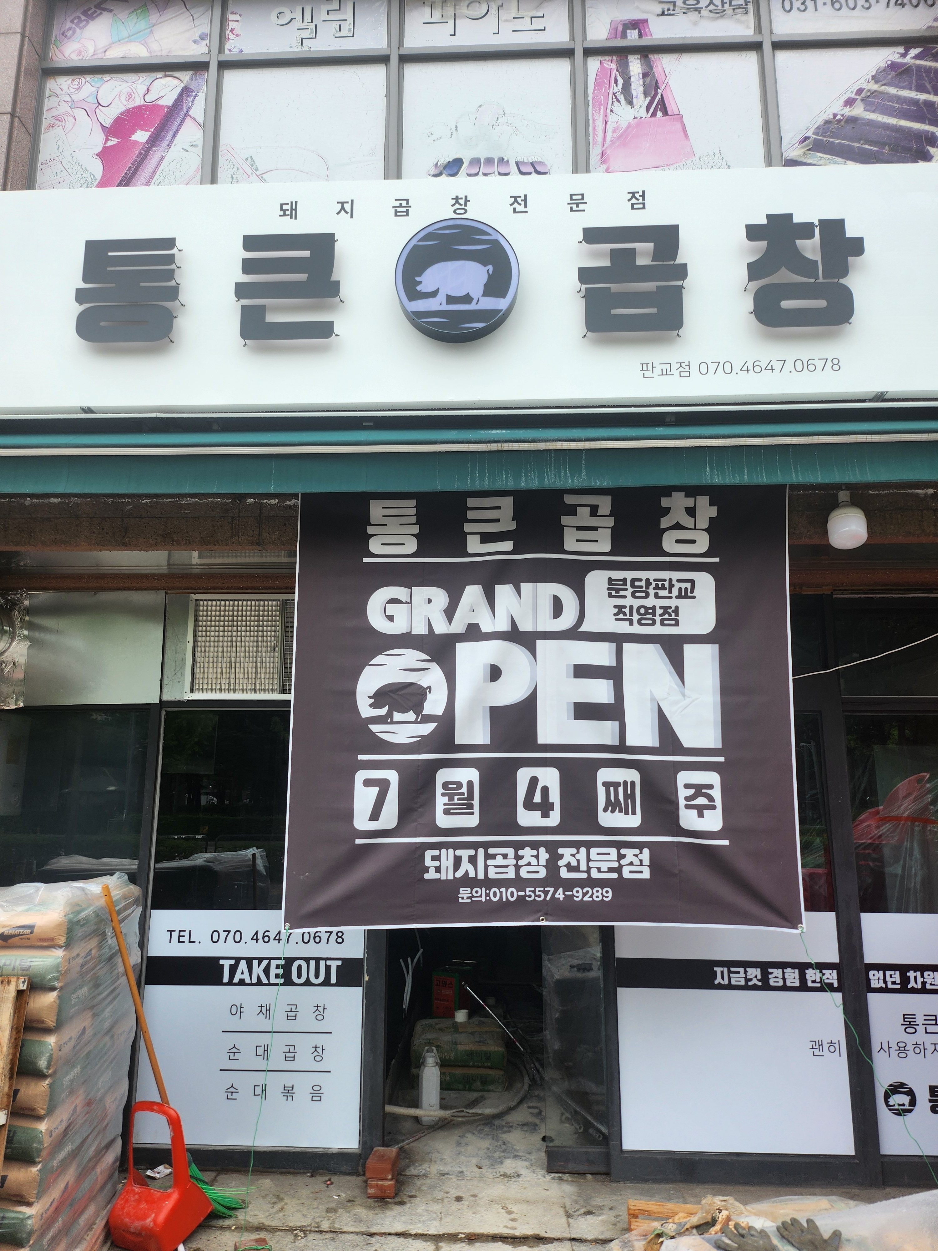 통큰곱창 분당판교점