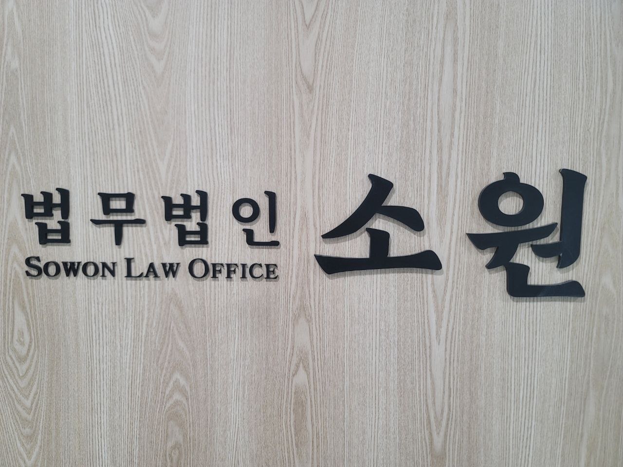 법무법인소원 서울분사무소