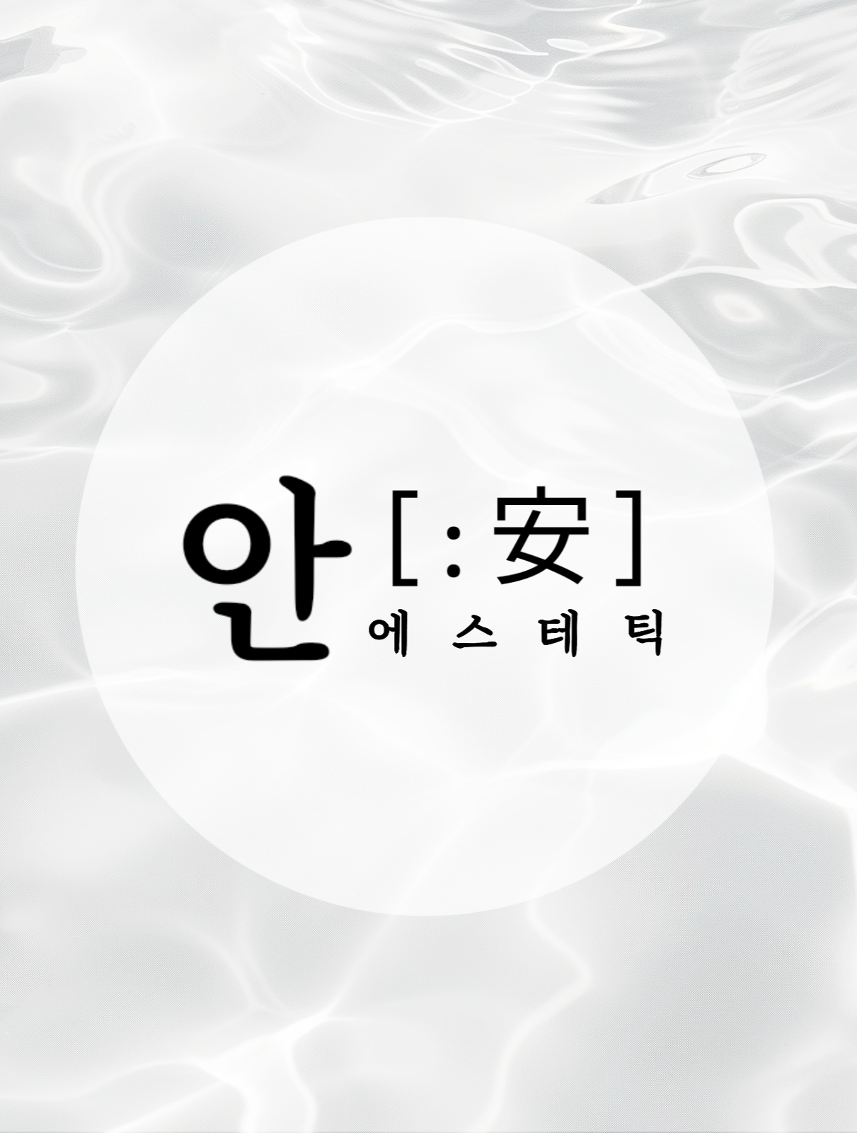 에스테틱안