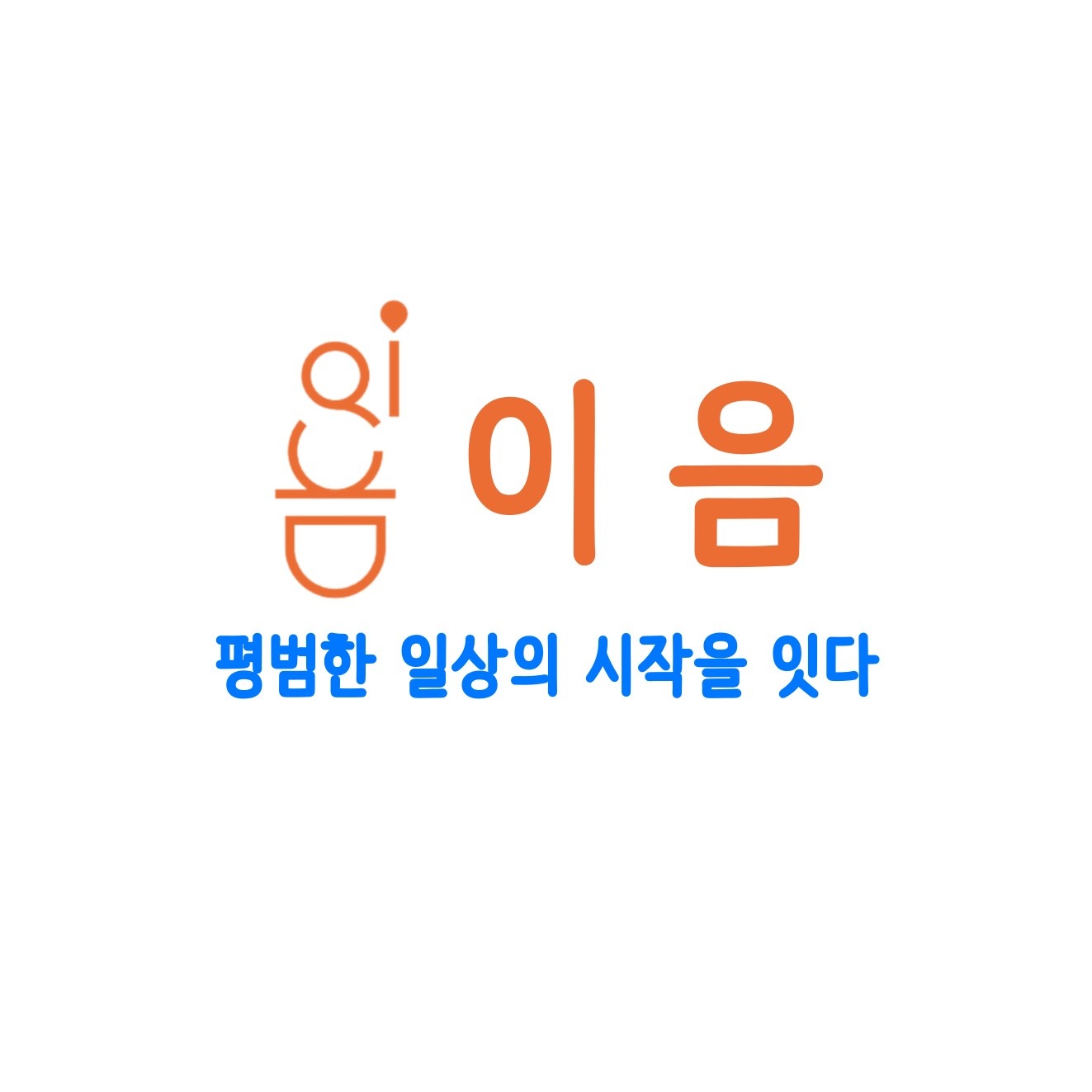 이음통합발달연구센터