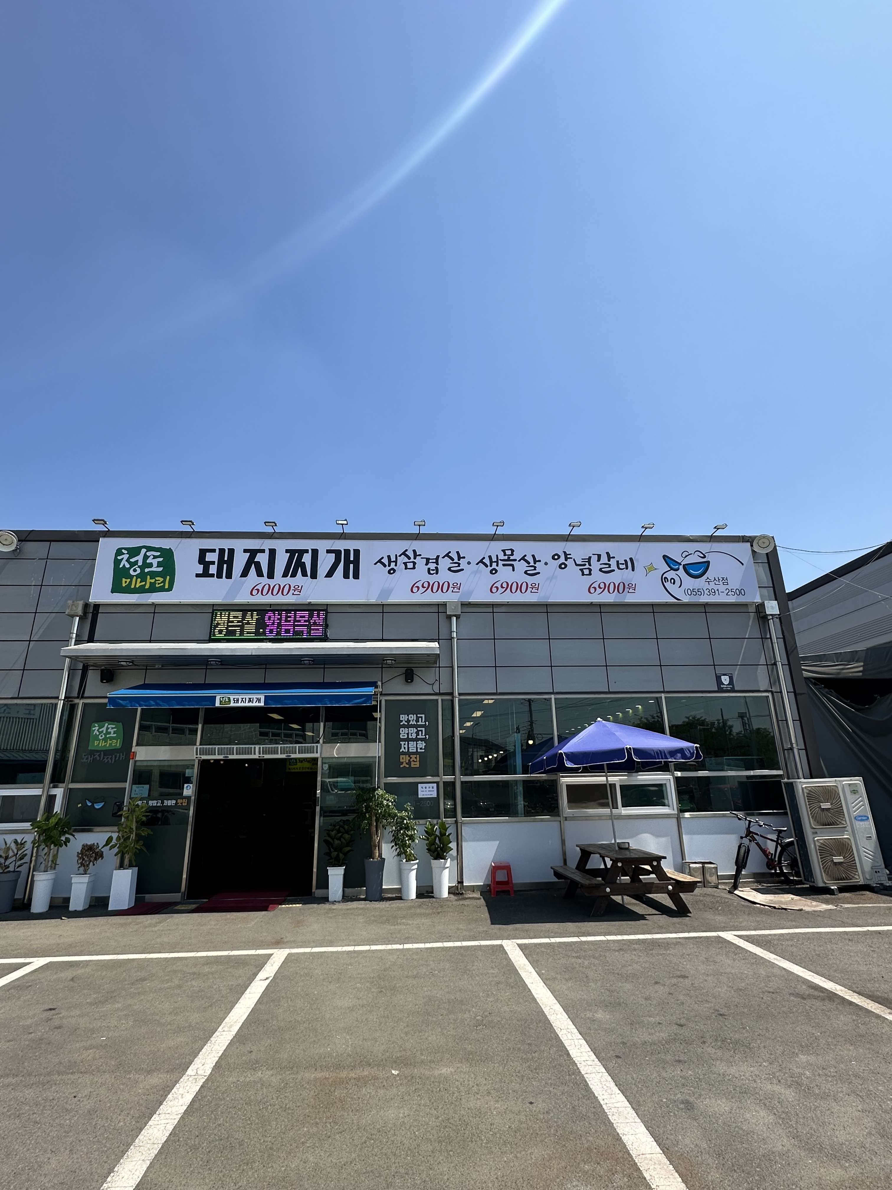 청도미나리돼지찌개 수산점