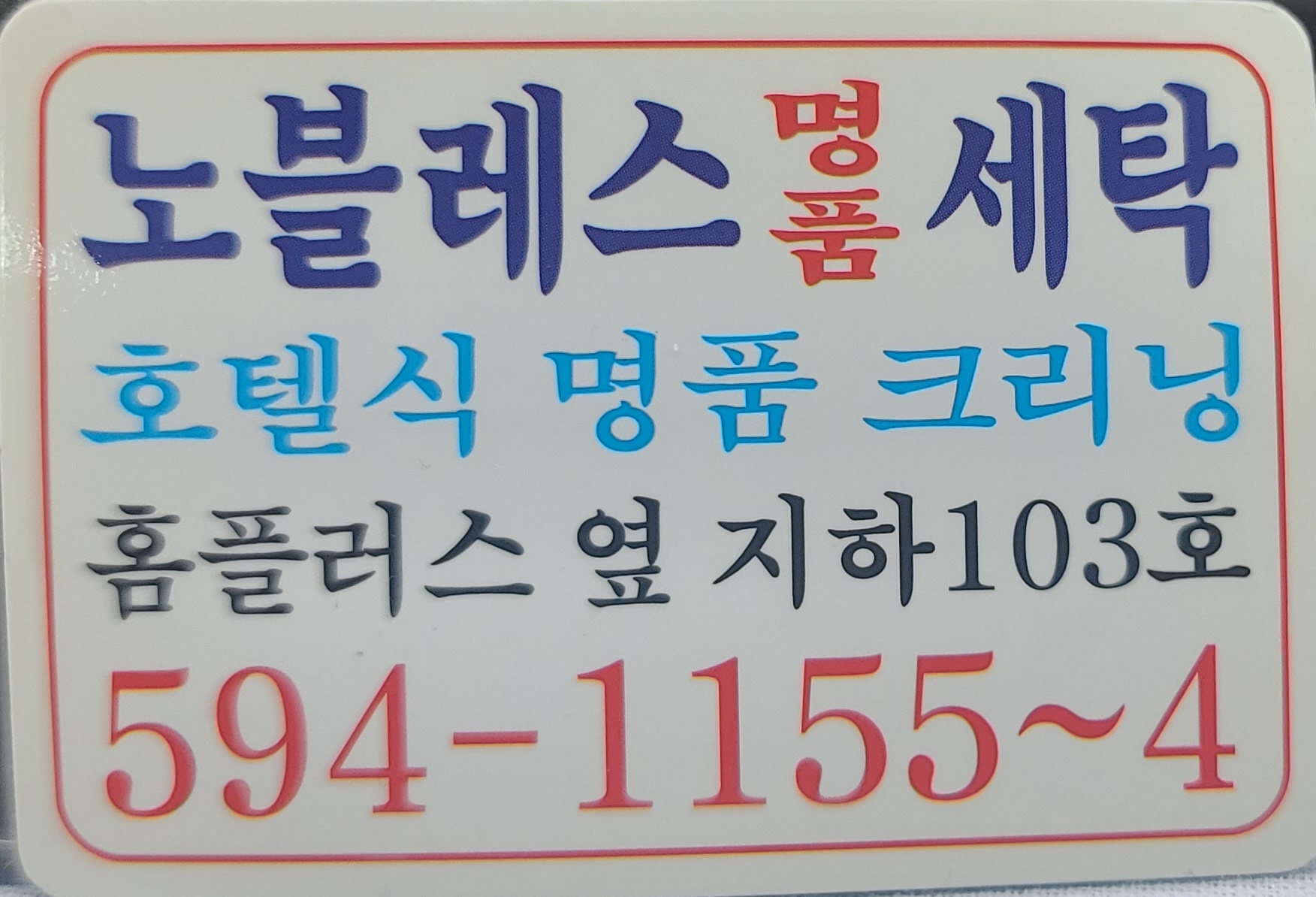 노블레스 명품세탁소
