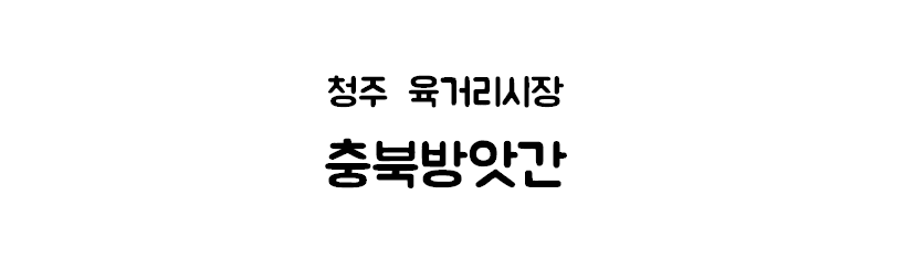 충북방앗간