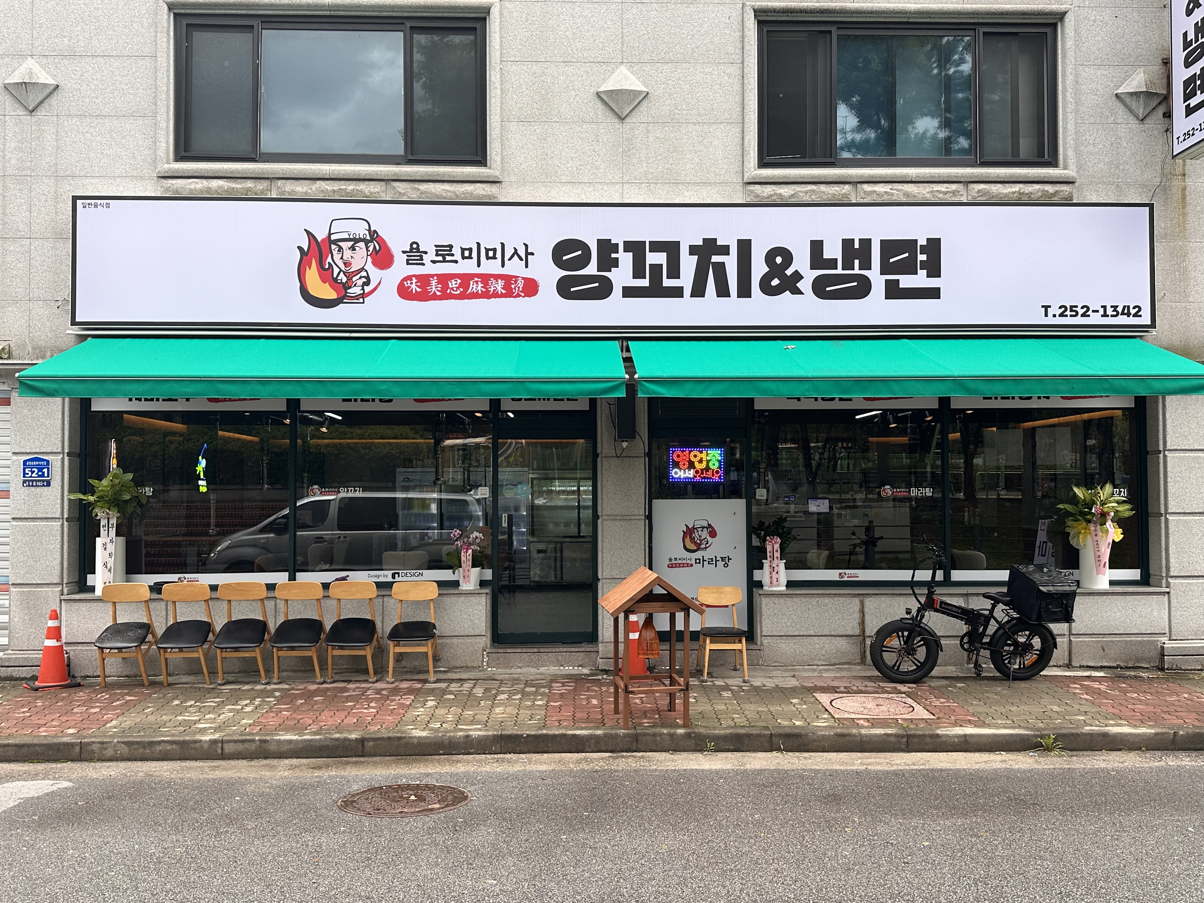 욜로미미사양꼬치냉면