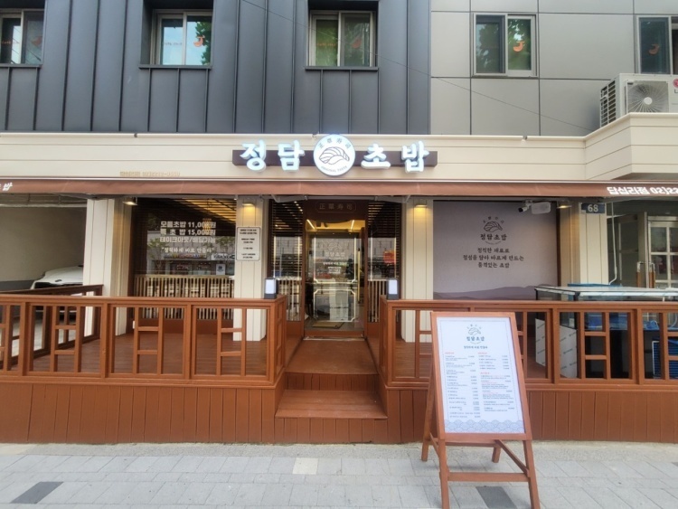 정담초밥 답십리 직영점