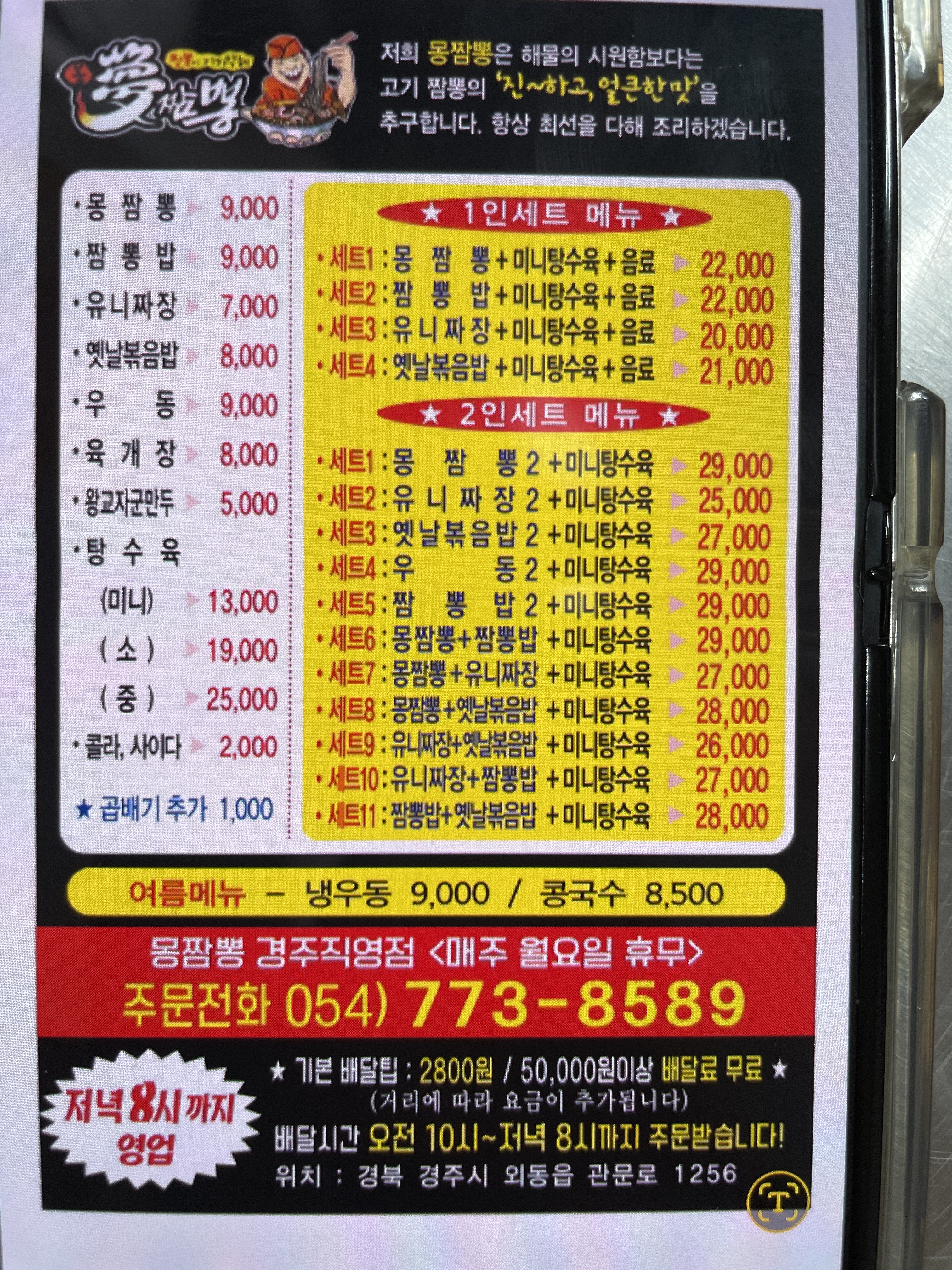몽짬뽕 경주직영점