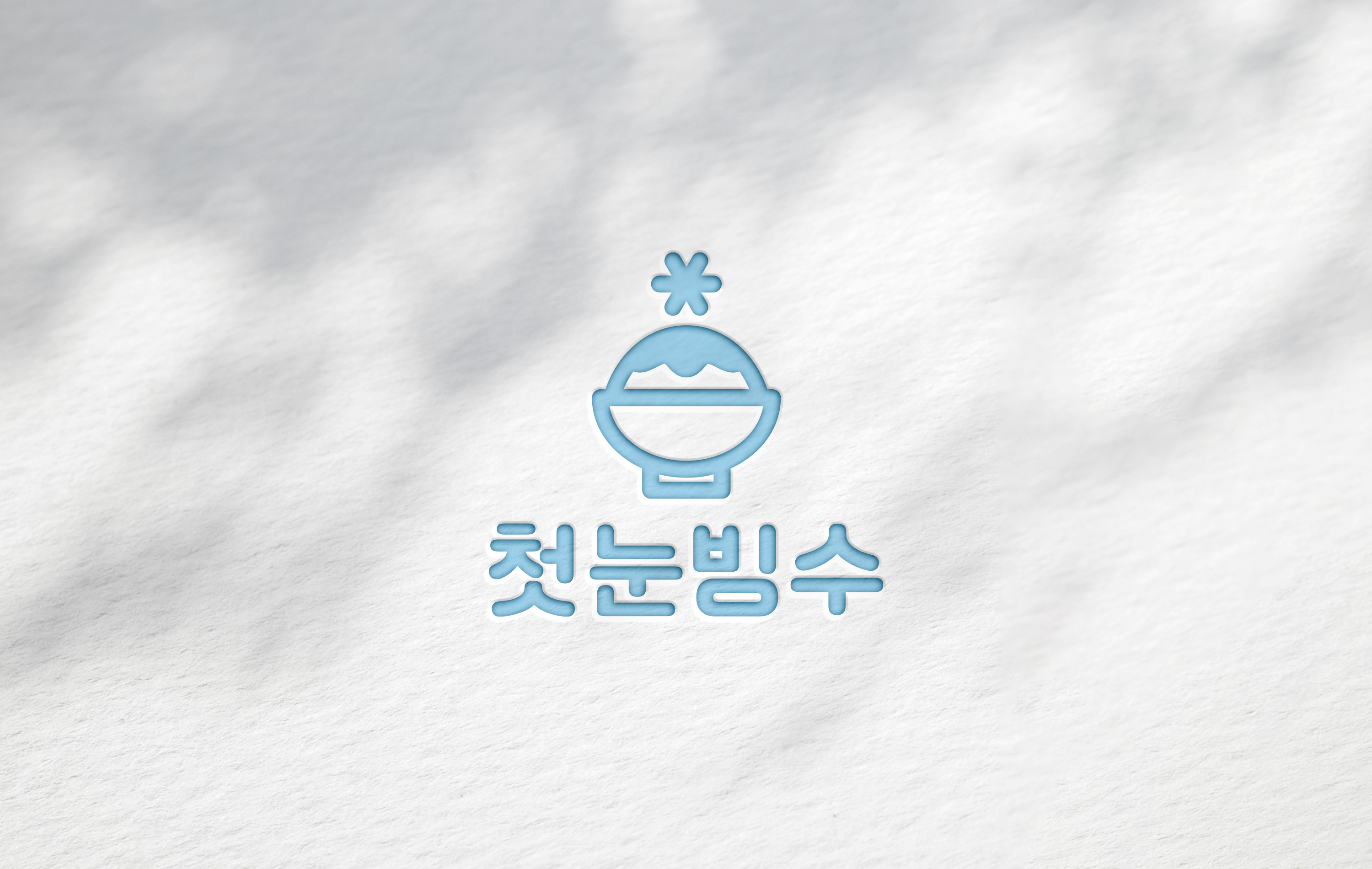 첫눈빙수 소사점