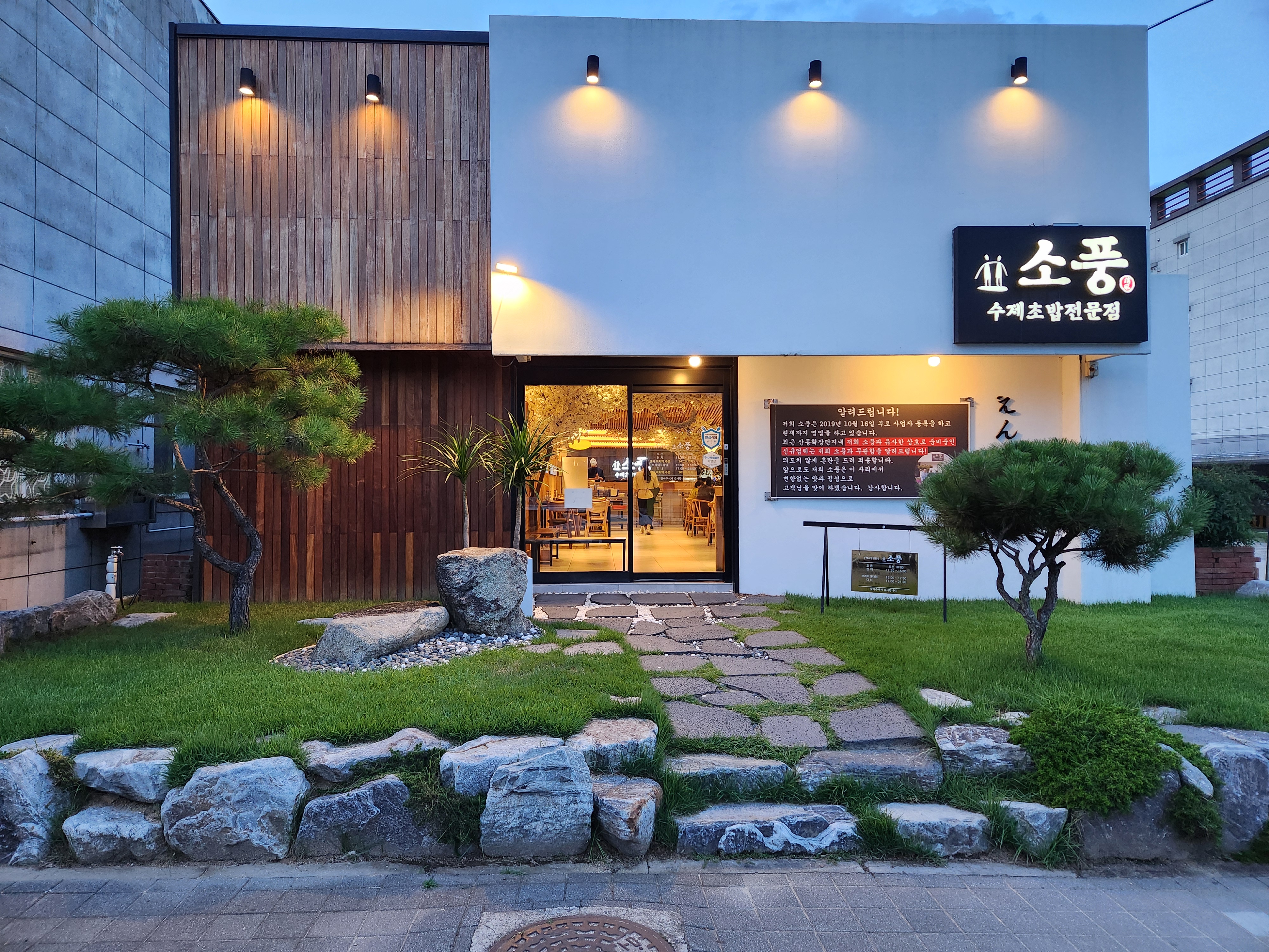 소풍 수제초밥전문점