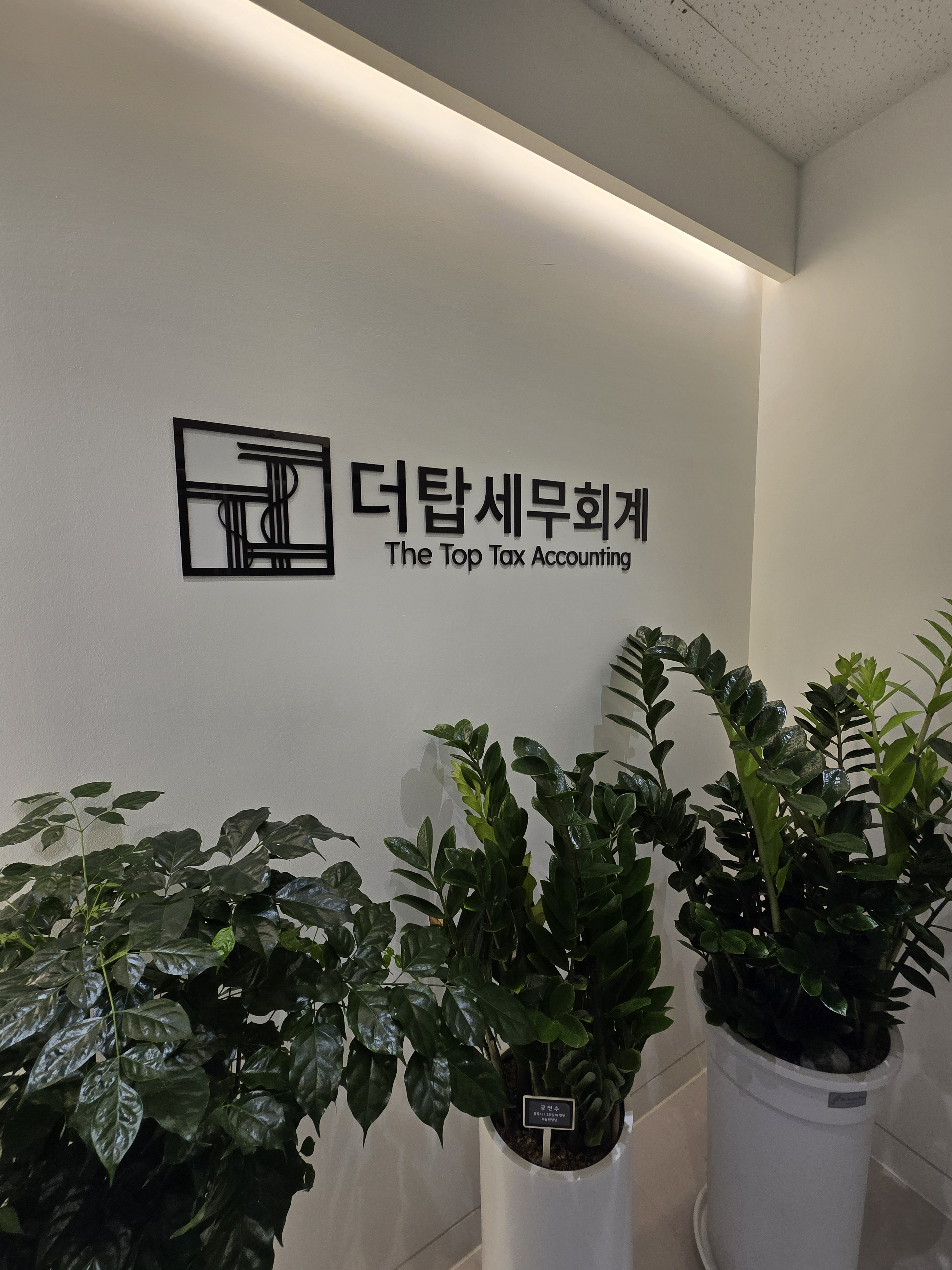 더탑세무회계 대표 이미지