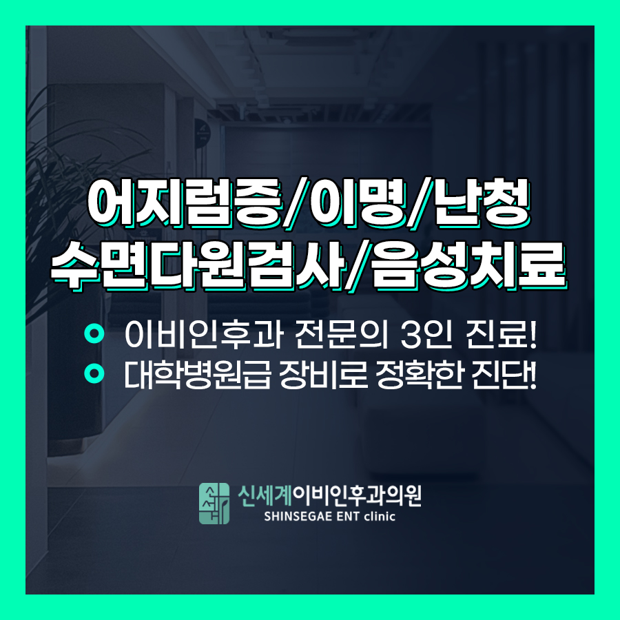 신세계이비인후과의원