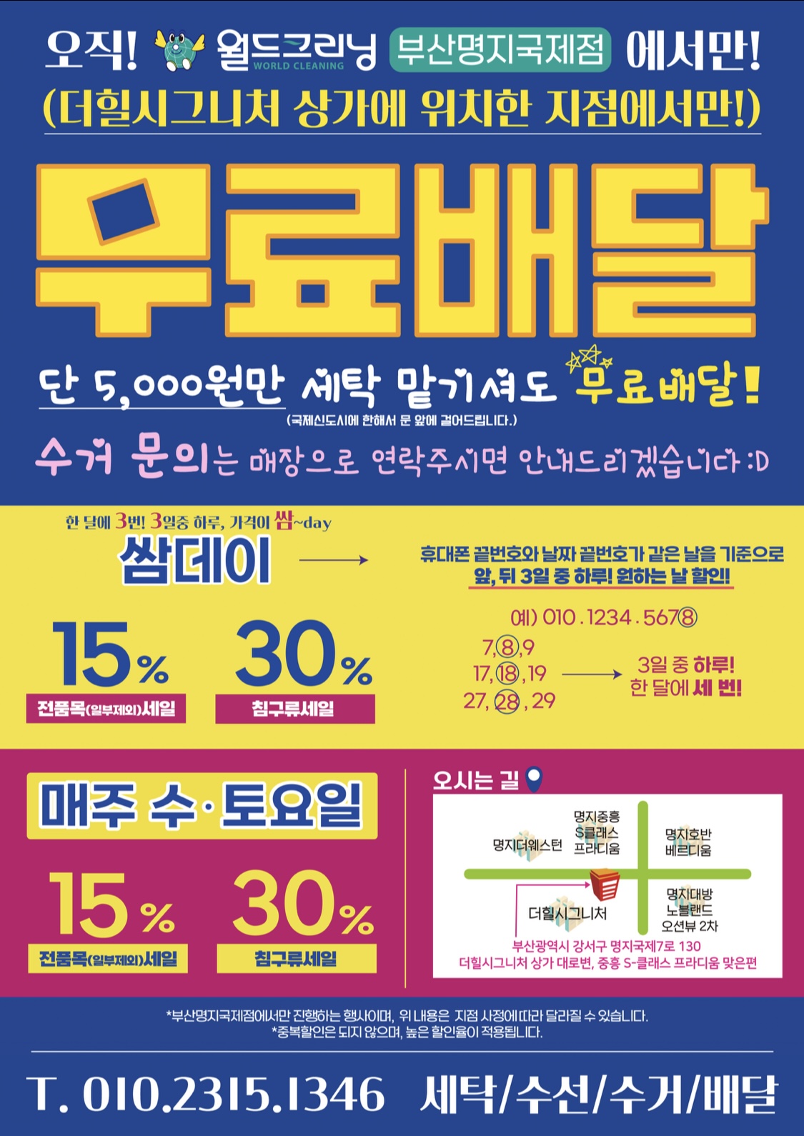 월드크리닝 부산명지국제점