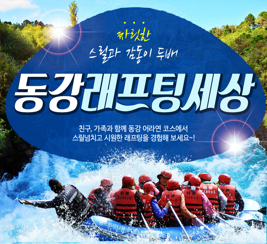 동강래프팅세상