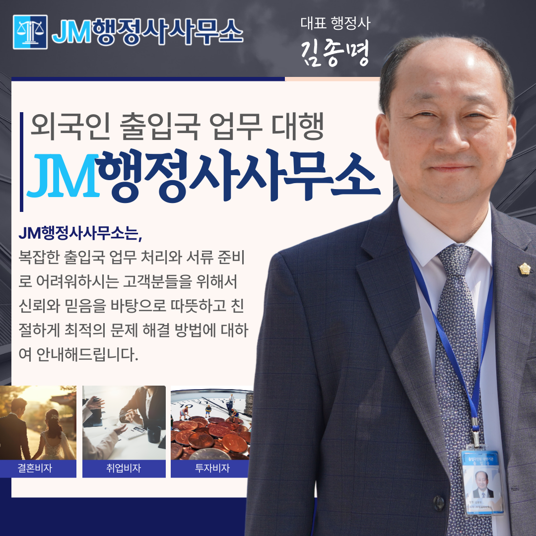JM행정사사무소