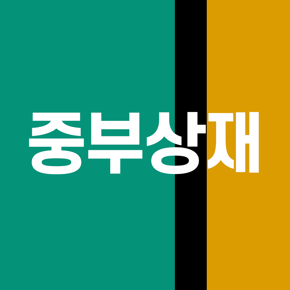 중부상재