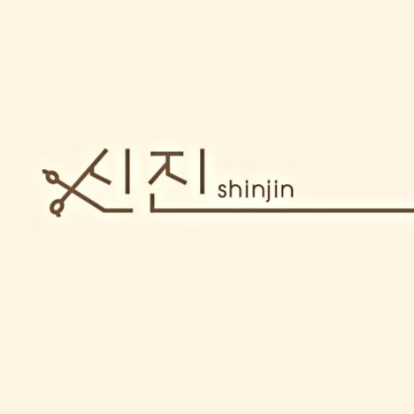 신진헤어