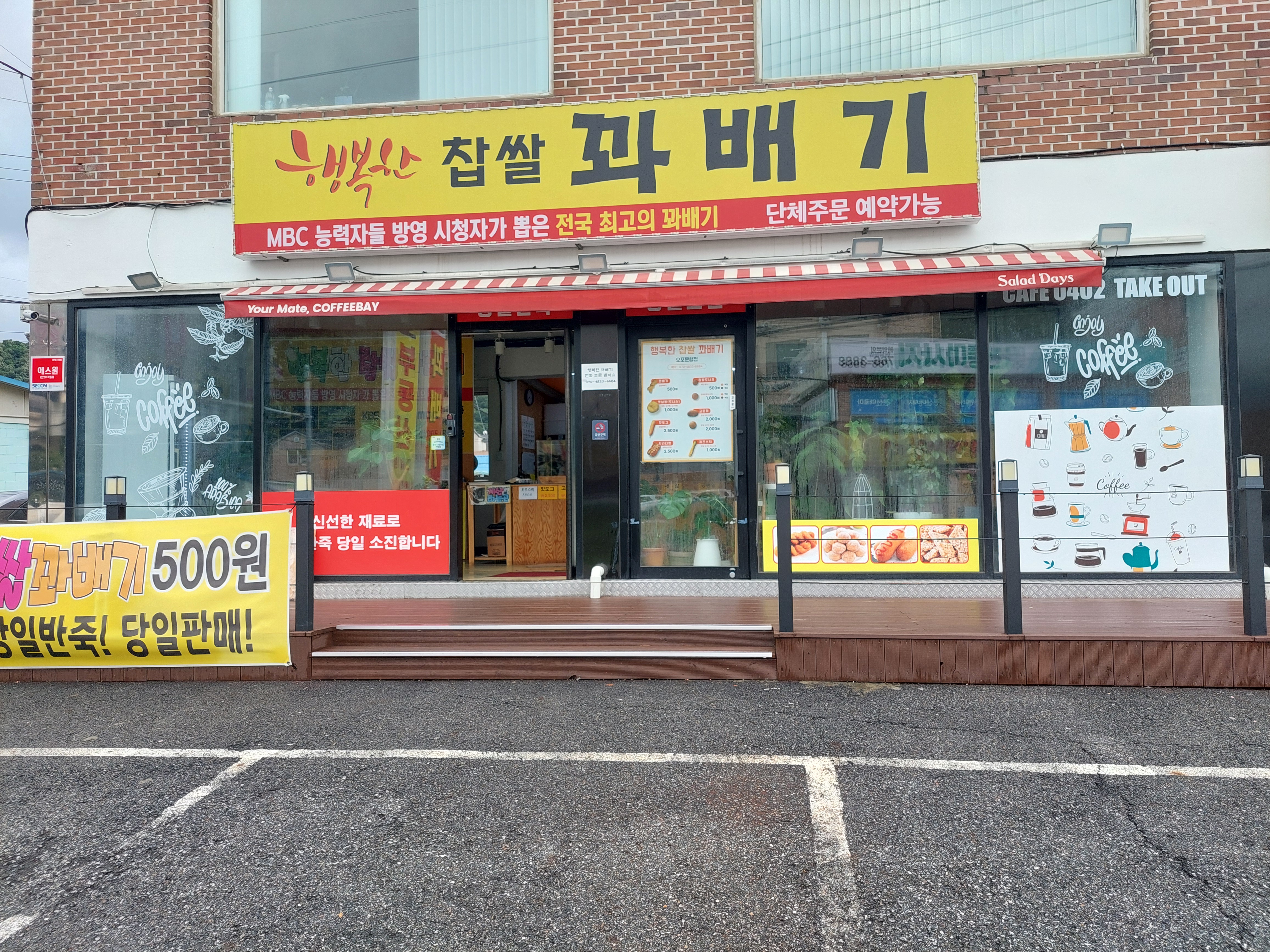 행복한찹쌀꽈배기 오포문형점