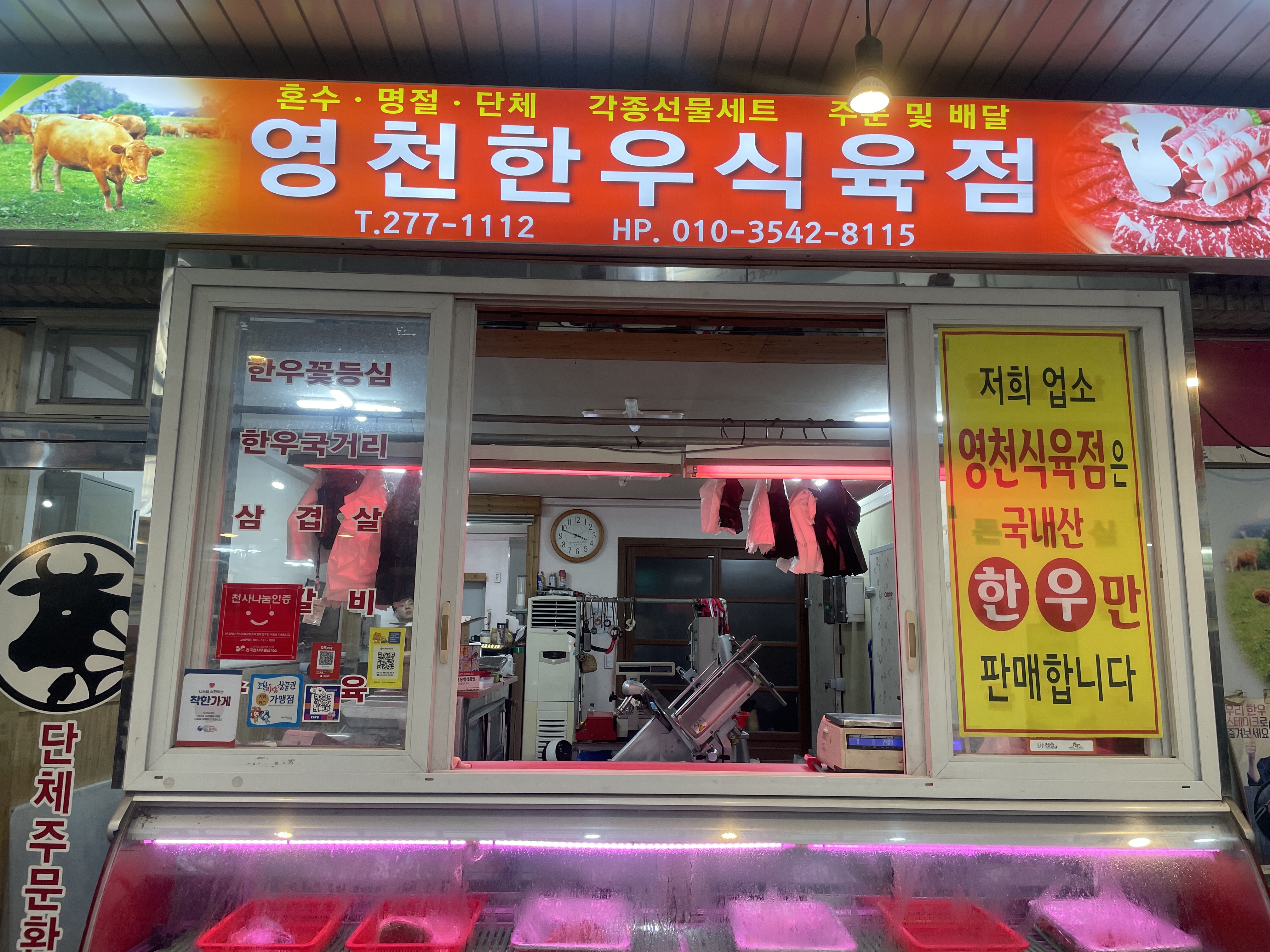 영천한우식육점